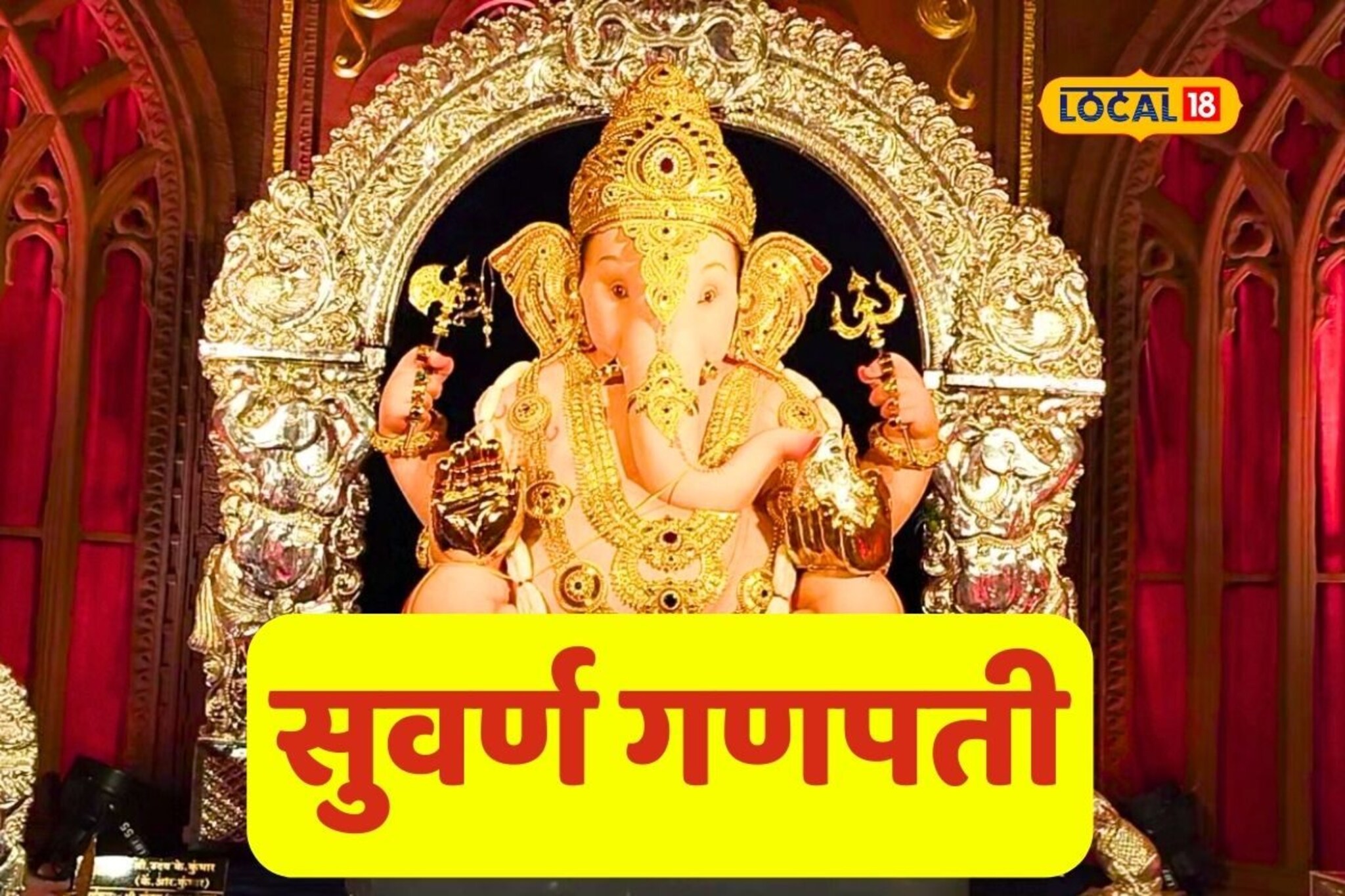 चांदीची प्रभावळ अन् सोन्याचे अलंकार, कसा आहे कोल्हापुरातील सुवर्ण गणपती!