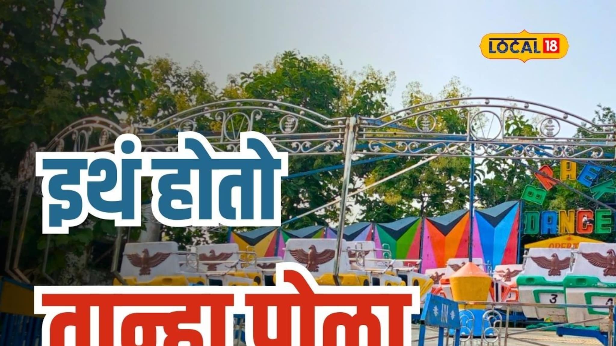 महाराष्ट्रातील सर्वात मोठ्या पोळ्याची तयारी जोरात, पाहा कुठं भरतोय तान्हा पोळा?