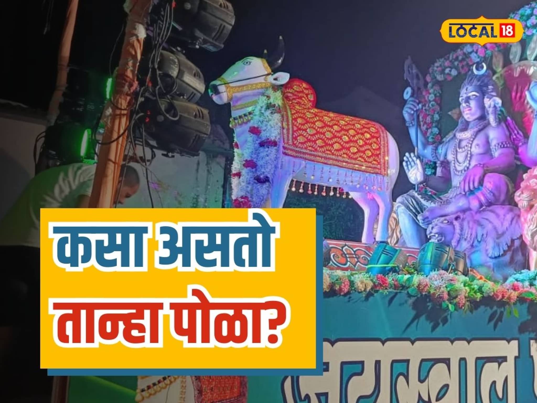 लाकडी नंदीची निघतेय मिरवणूक, 150 वर्षांची परंपरा असणारा तान्हा पोळा माहितीये का?