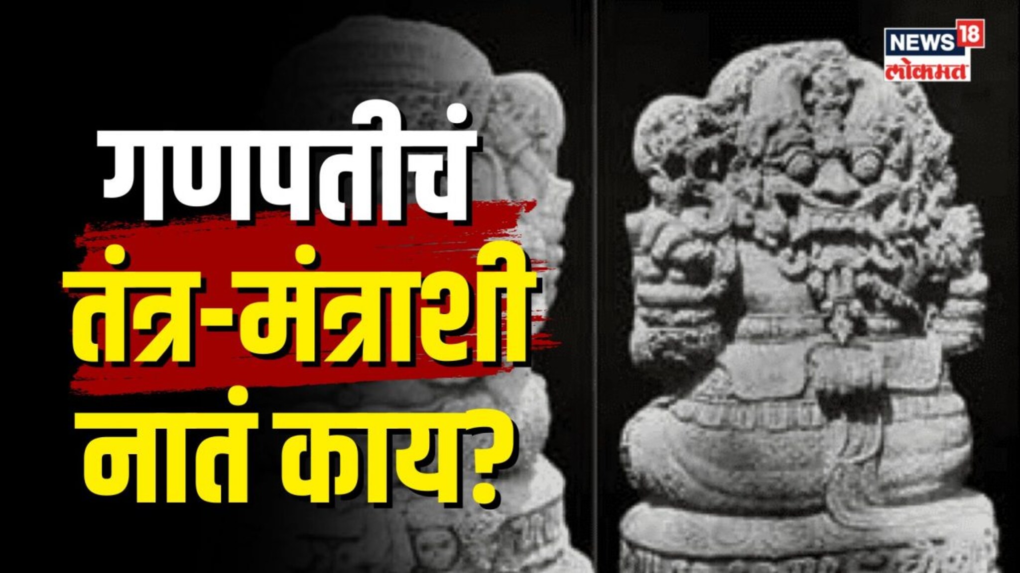 गणपतीचं तंत्र-मंत्राशी नातं काय? कुठे पुजले जातात तांत्रिक गणपती?