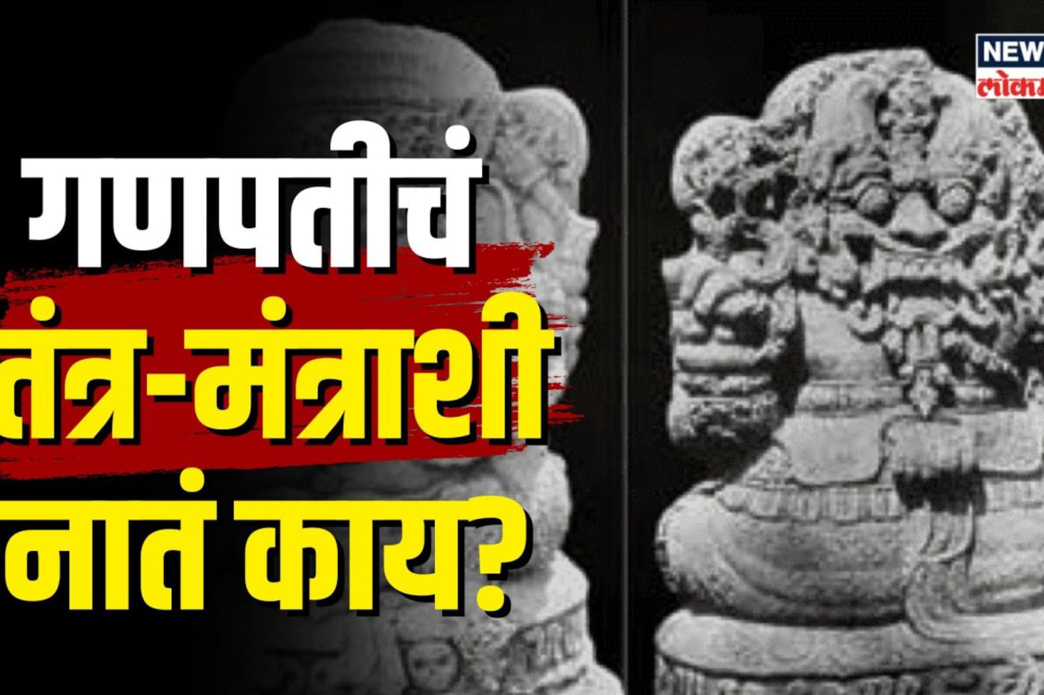 गणपतीचं तंत्र-मंत्राशी नातं काय? कुठे पुजले जातात तांत्रिक गणपती?