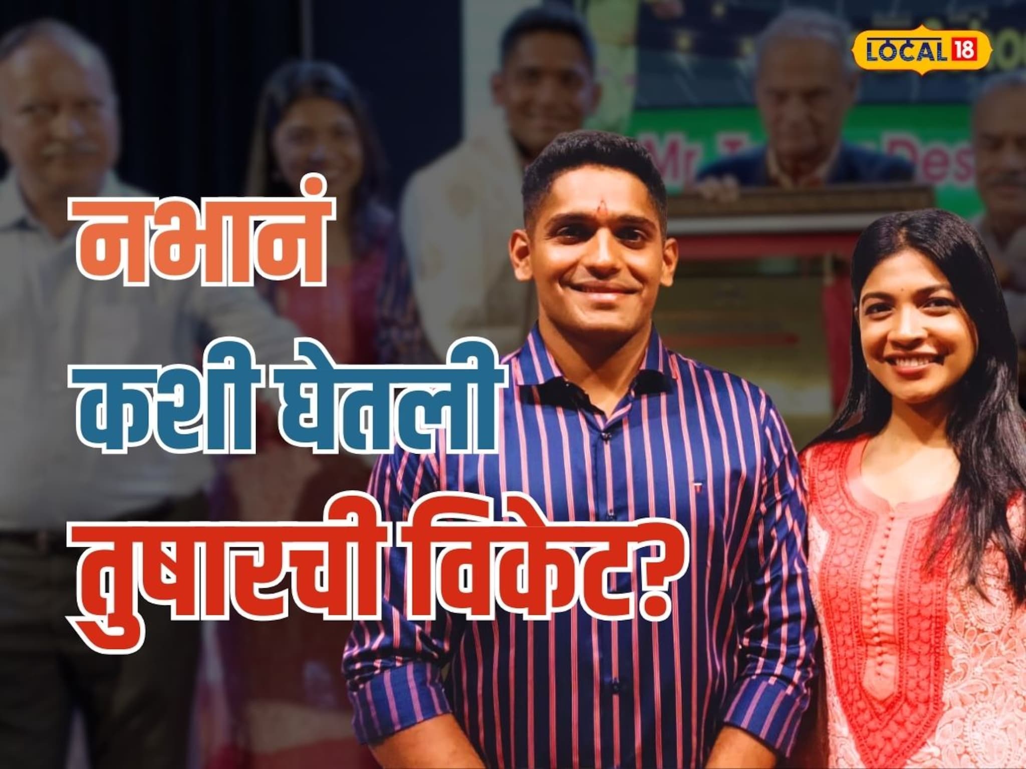 ती पहिल्यापासूनच आवडायची पण.., क्रिकेटपटू तुषार देशपांडेनं उलगडली 'प्यारवाली लव्हस्टोरी'