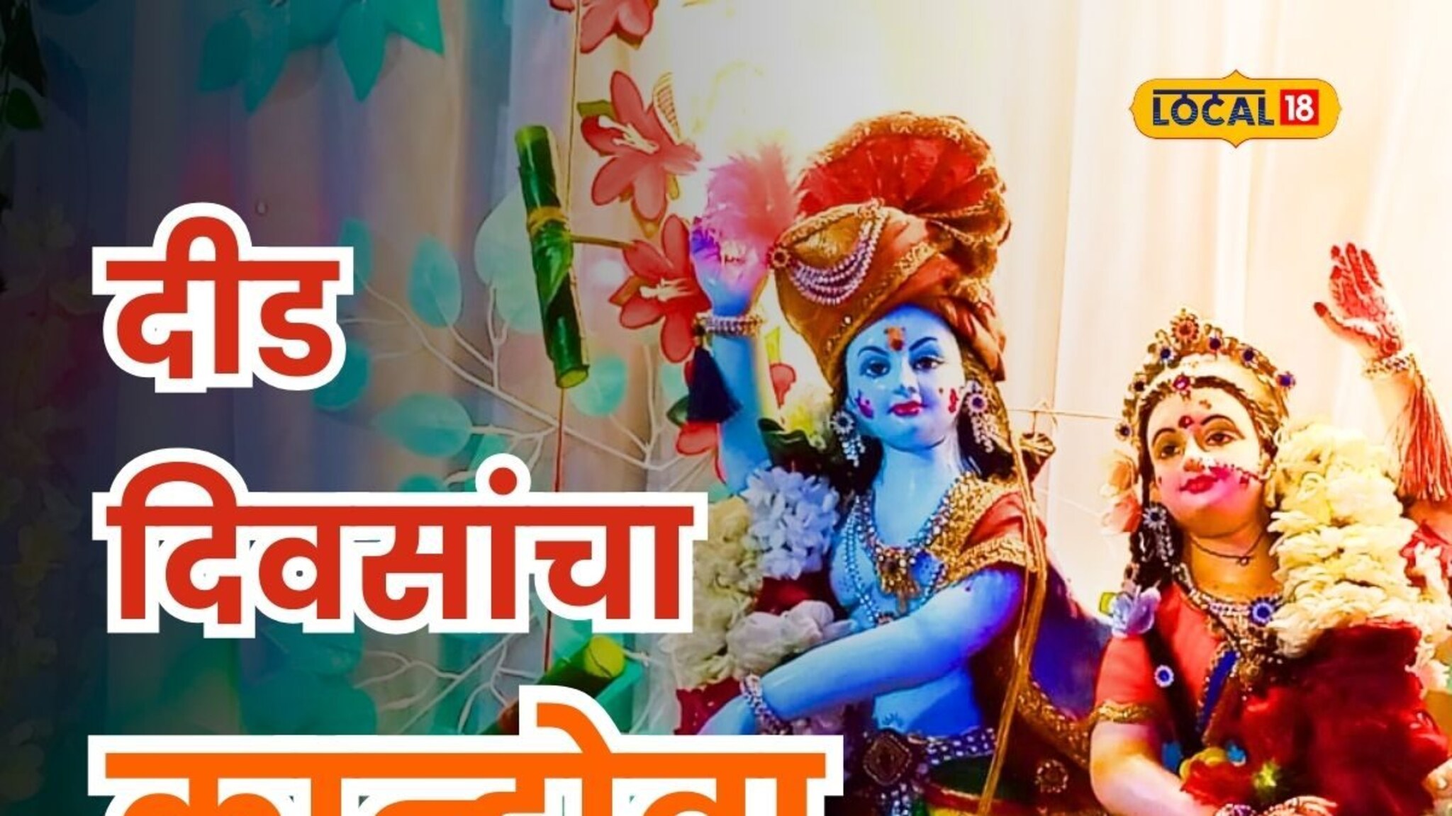 श्रीकृष्ण जन्माष्टमीला शंभर वर्षांची परंपरा; इथं घरातच होतेय कान्होबाचे पूजन