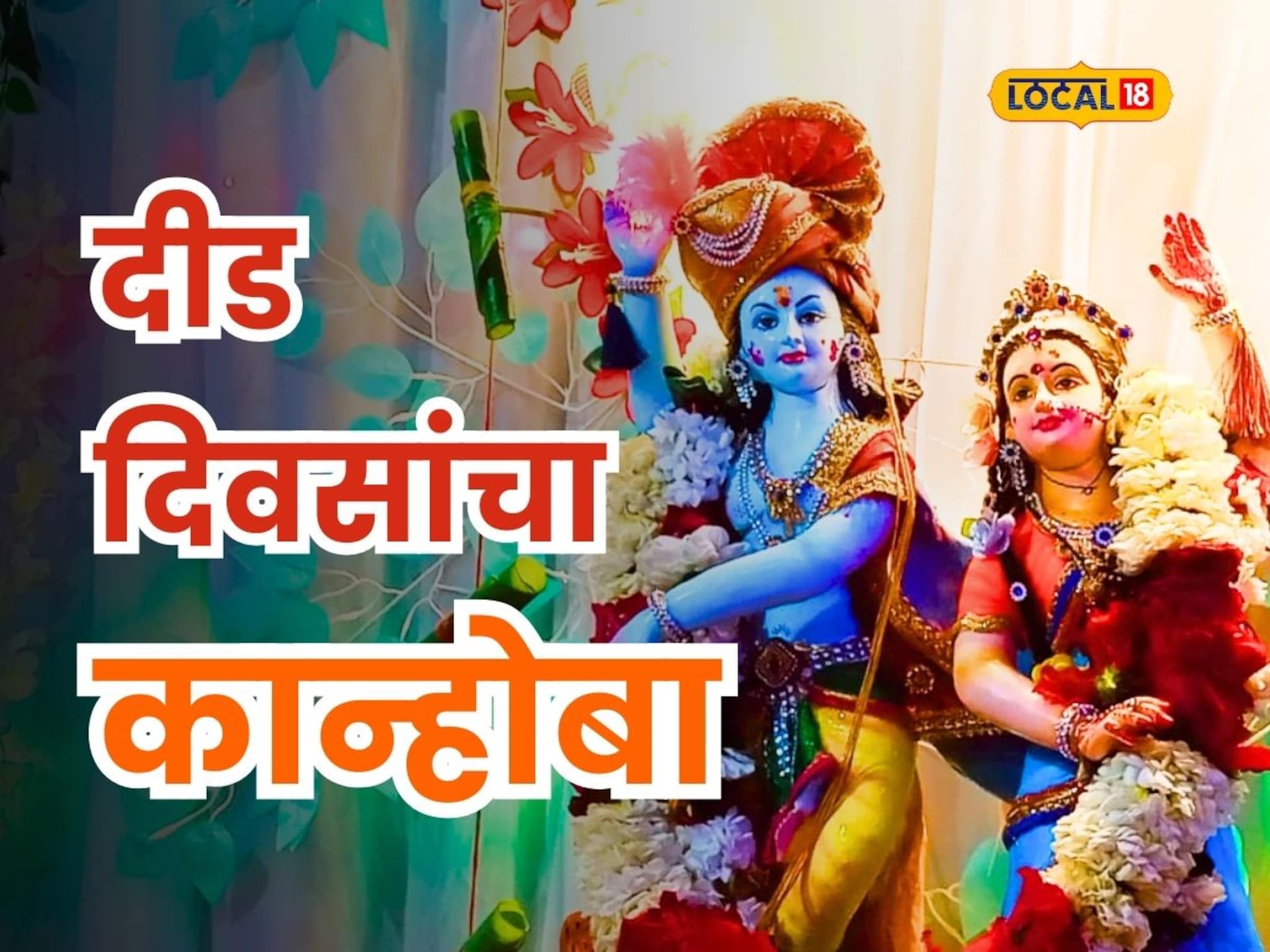 श्रीकृष्ण जन्माष्टमीला शंभर वर्षांची परंपरा; इथं घरातच होतेय कान्होबाचे पूजन