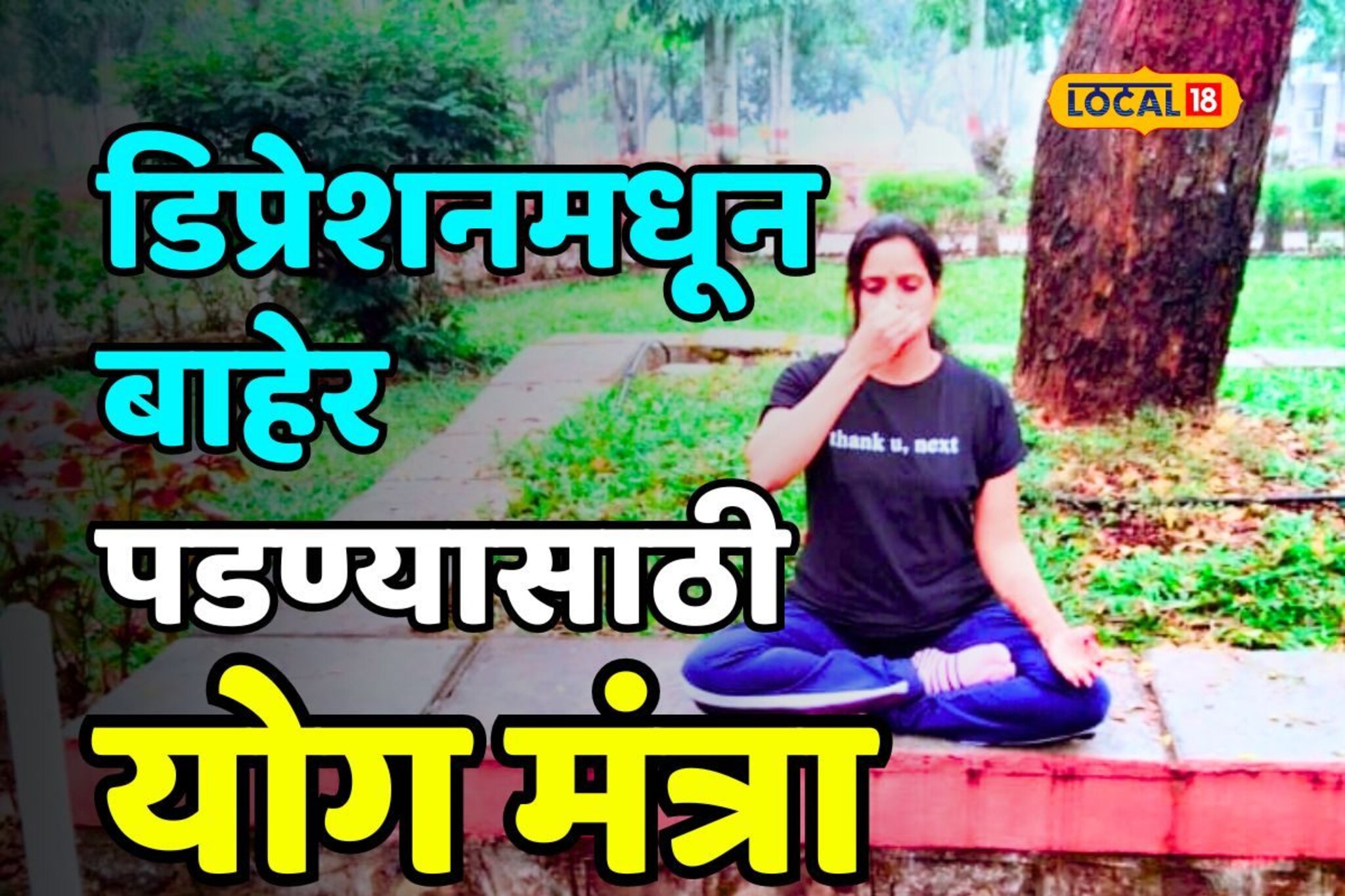 डिप्रेशनमधून बाहेर पडण्यासाठी योगाची मदत, कोल्हापूरच्या महिलेनं सांगितला अनुभव