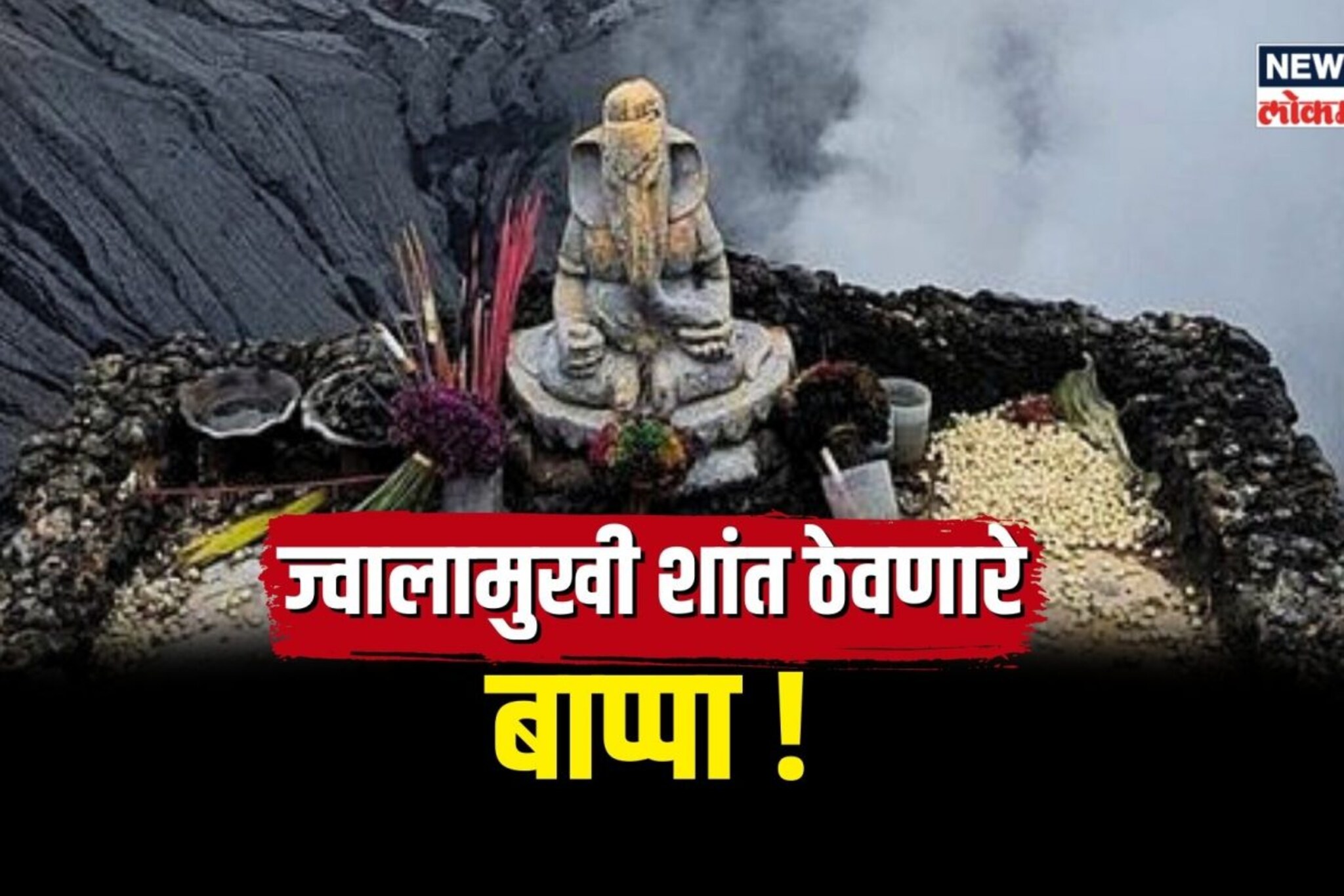 इंडोनेशियातील ज्वालामुखी शांत ठेवणारी गणेशमूर्ती