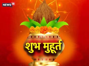शुभ मुहूर्त 