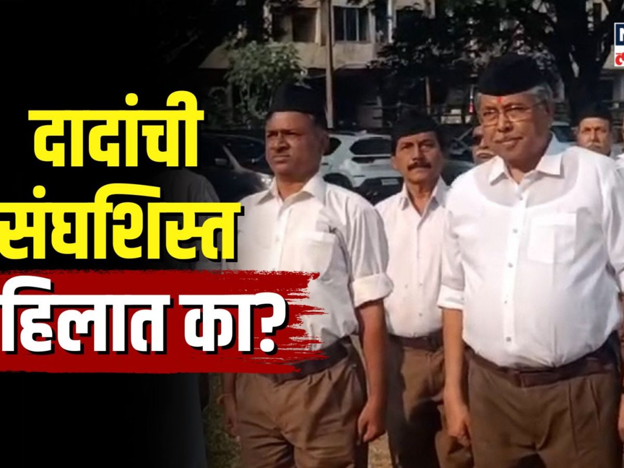 चंद्रकांत पाटलांची संघशिस्त पाहिलात का? विजयादशमीनिमित्त केलं पथसंचलन