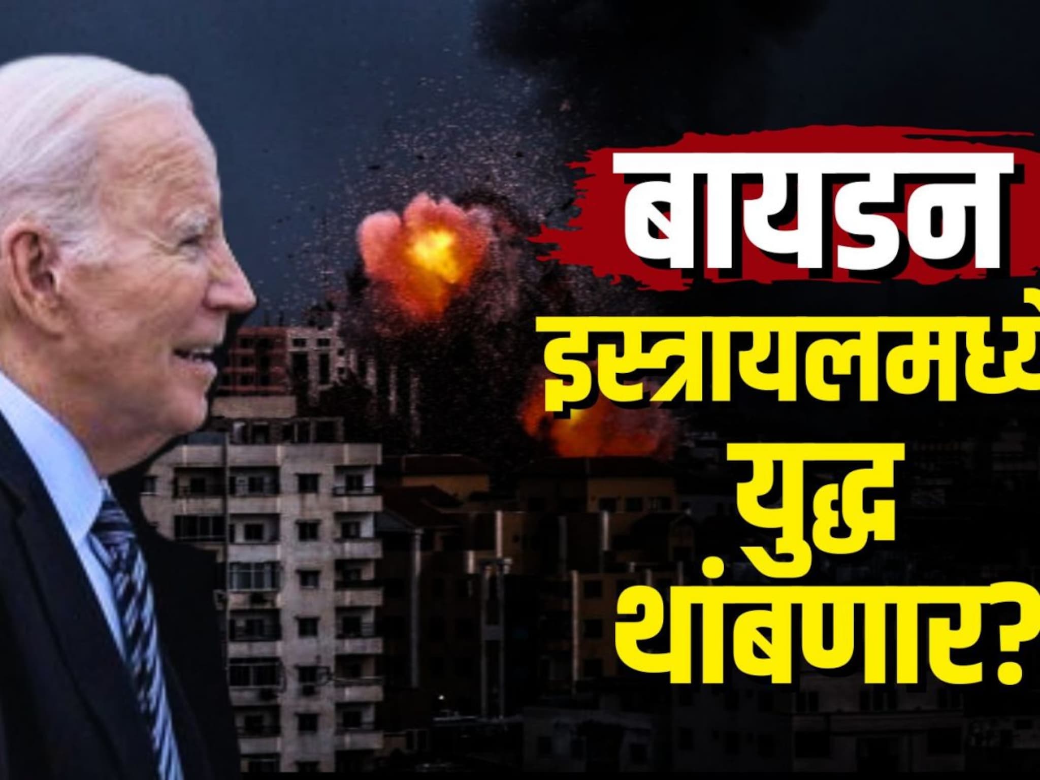 अमेरिकेचे राष्ट्राध्यक्ष जो बायडन इस्त्रायलमध्ये, आता युद्ध थांबणार?