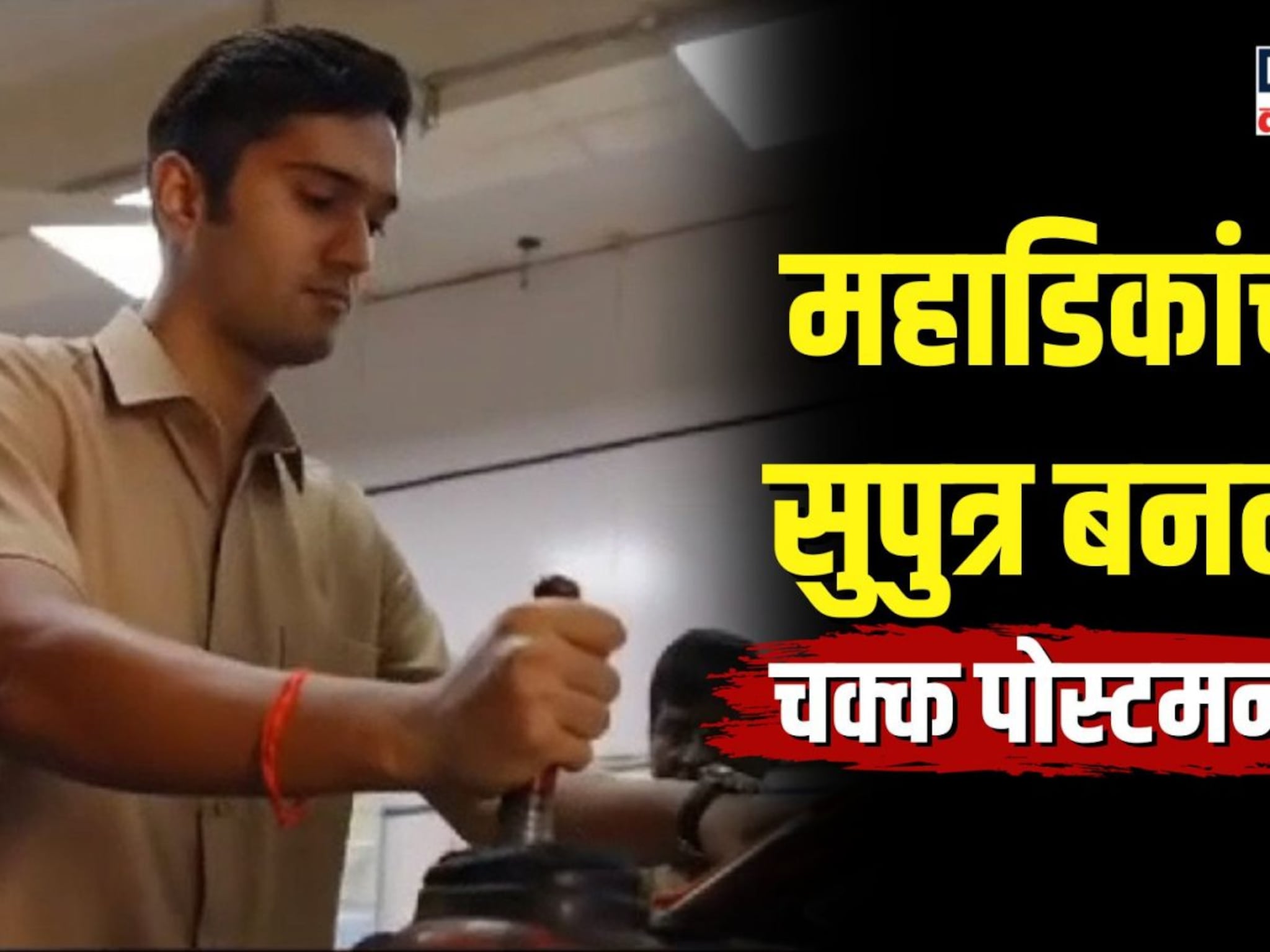 धनंजय महाडिकांचे सुपुत्र बनले पोस्टमन, कृष्णराज महाडिक का वाटतायत घरोघरी पत्र?