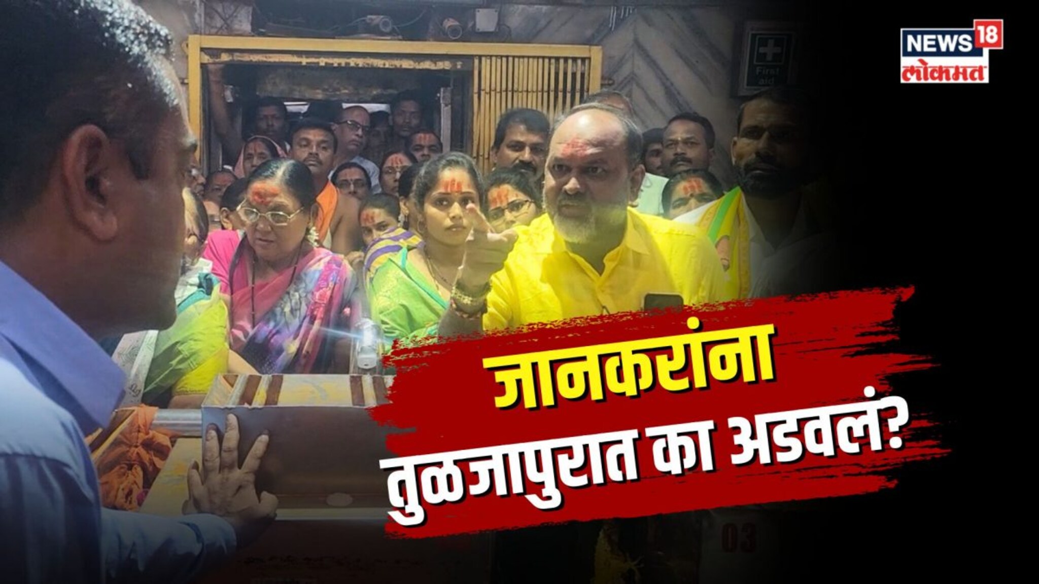 महादेव जानकरांना तुळजाभवानी मंदिरात का अडवलं? नेमका वाद काय?