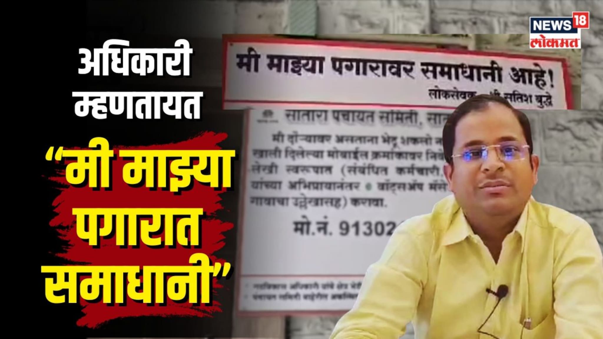 साताऱ्यातले अधिकारी म्हणतायत “मी माझ्या पगारात समाधानी”