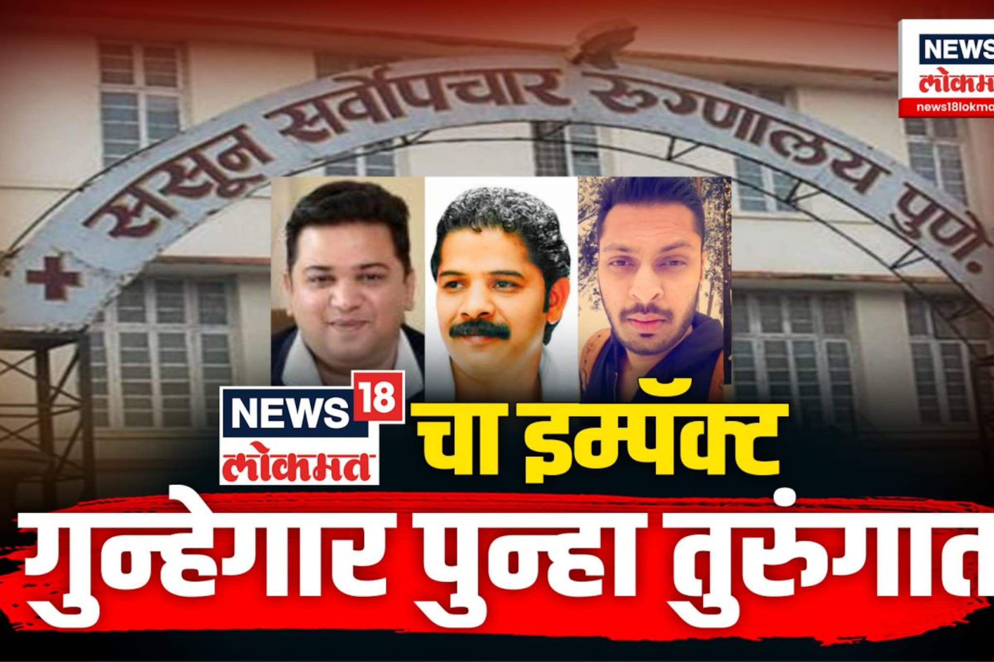 आता 9 पैकी 5 कैद्यांची रवानगी तुरुंगात...