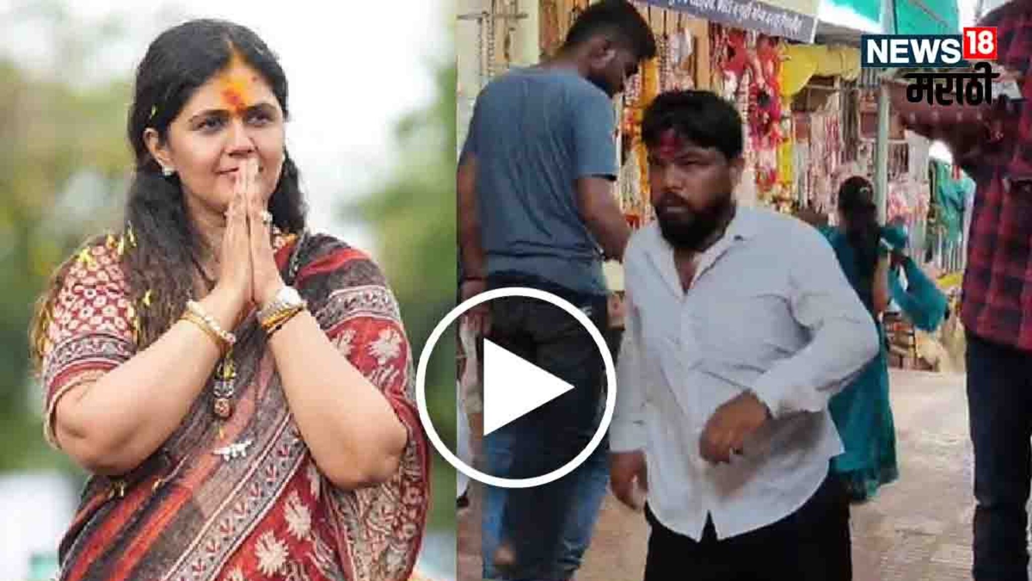 Pankaja Munde : पंकजा मुंडे मुख्यमंत्री व्हाव्यात यासाठी कार्यकर्त्याचा अनोखा नवस, पाहा Video