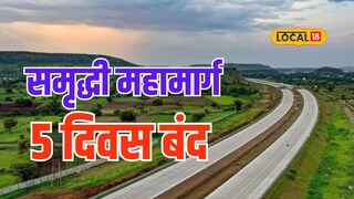 समृद्धी महामार्ग 5 दिवस 3 तासांसाठी राहणार बंद, पाहा काय असणार पर्यायी मार्ग?
