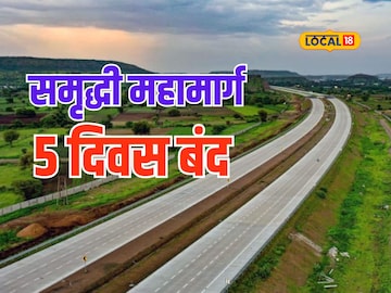 समृद्धी महामार्ग 5 दिवस 3 तासांसाठी राहणार बंद, पाहा काय असणार पर्यायी मार्ग?
