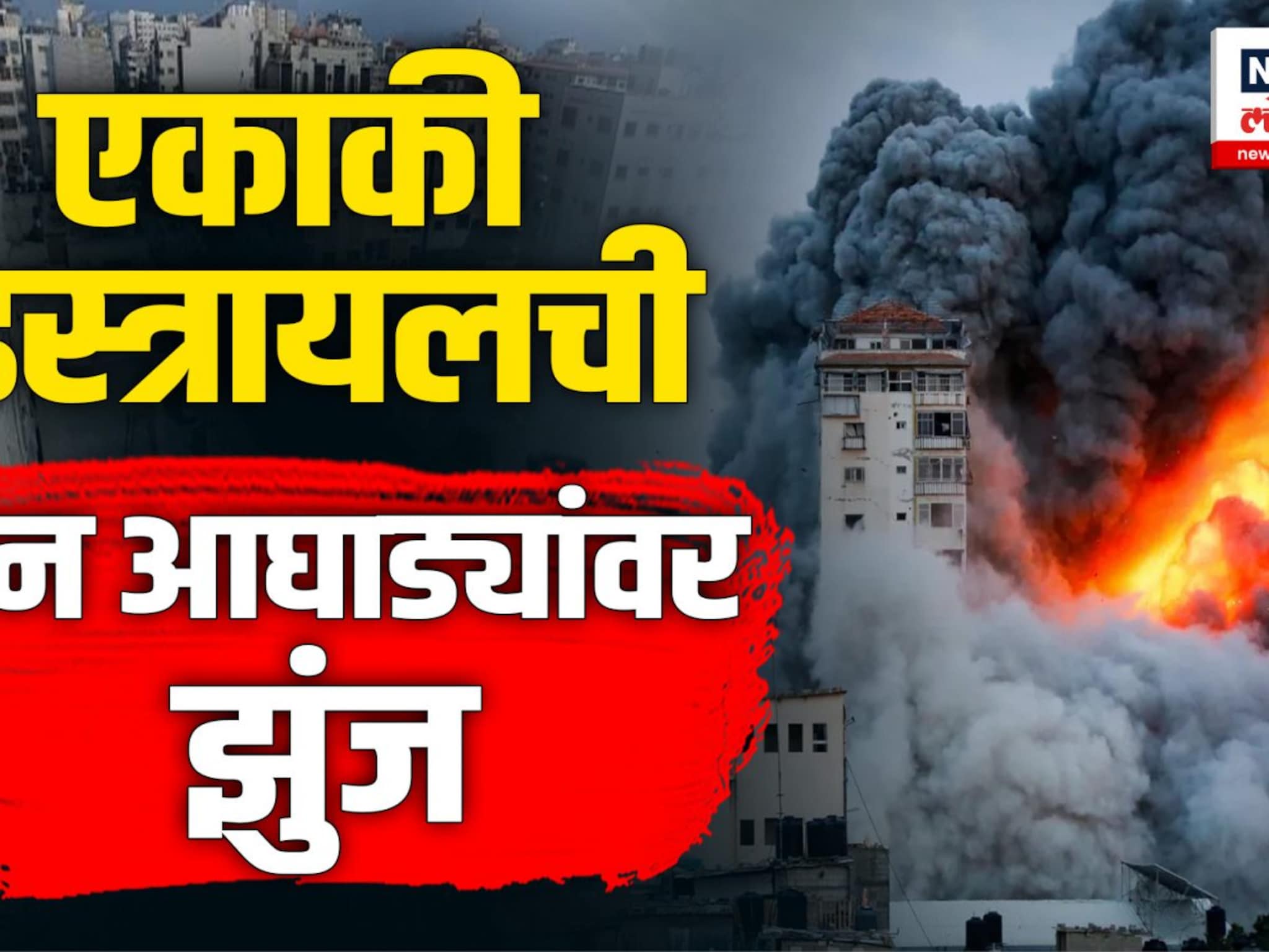 इस्त्रायल-पॅलेस्टाईनमध्ये इतिहासातील सर्वात मोठं युद्ध, शेकडो नागरिक मृत्यूमुखी 