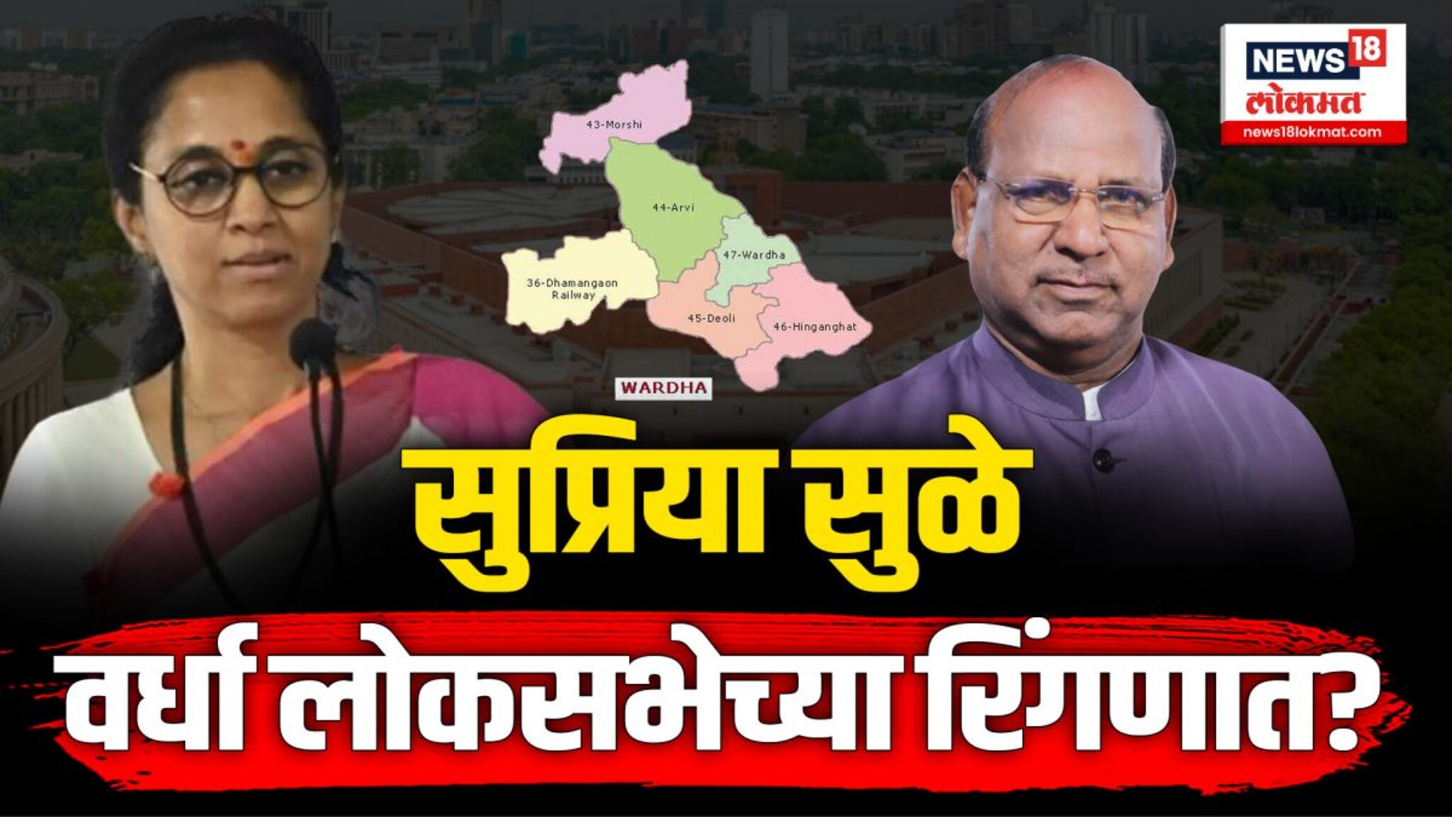 सुप्रिया सुळे वर्धा मतदारसंघातून लोकसभा निवडणूक लढवणार? 
