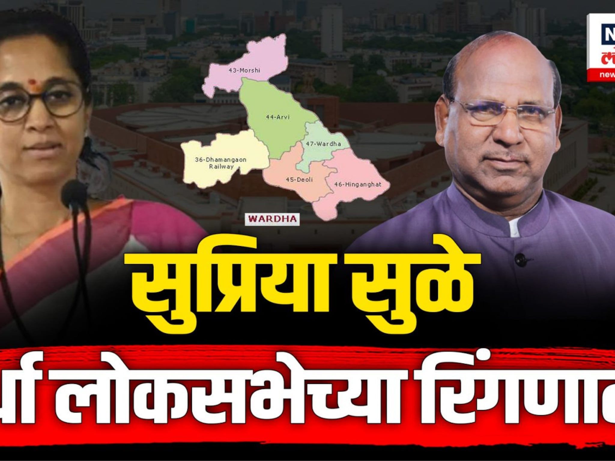 सुप्रिया सुळे वर्धा मतदारसंघातून लोकसभा निवडणूक लढवणार? राजकीय विश्वात चर्चा