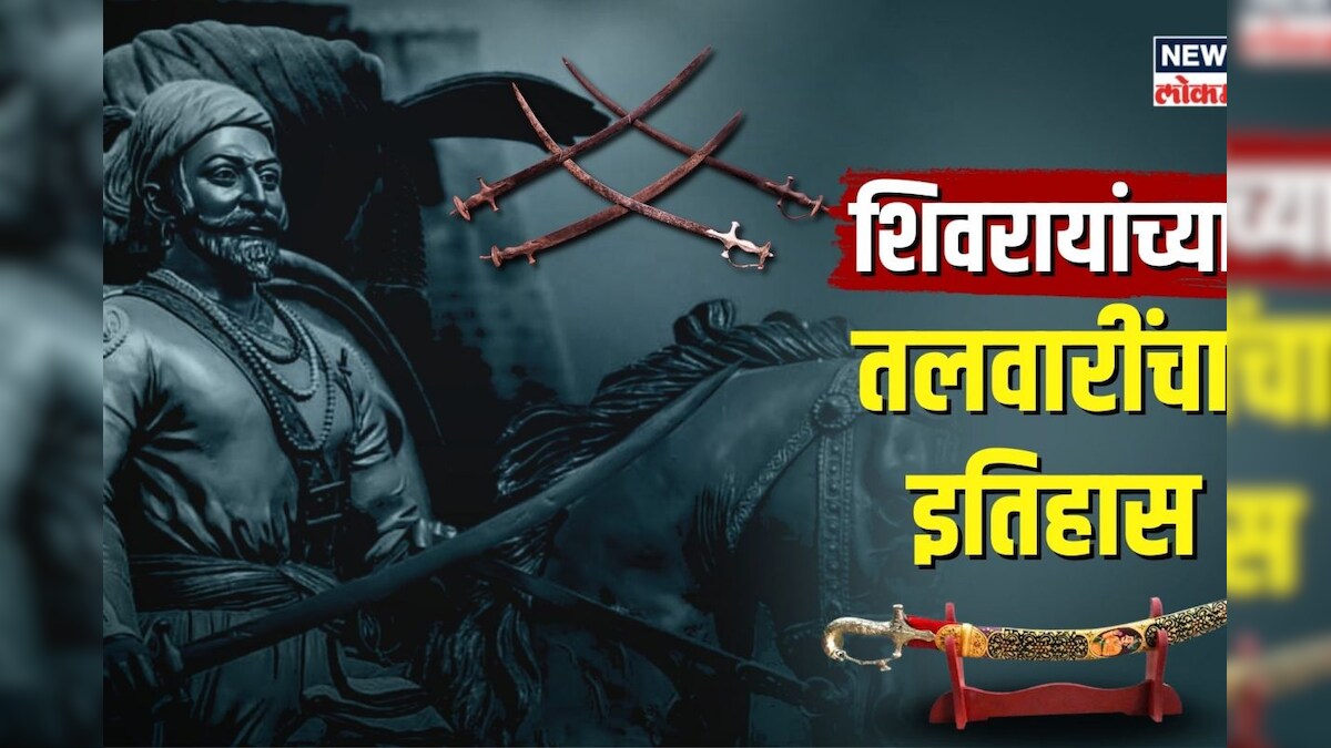 भवानी, तुळजा, जगदंबा.. शिवरायांच्या किती तलवारी होत्या? | Explainer ...