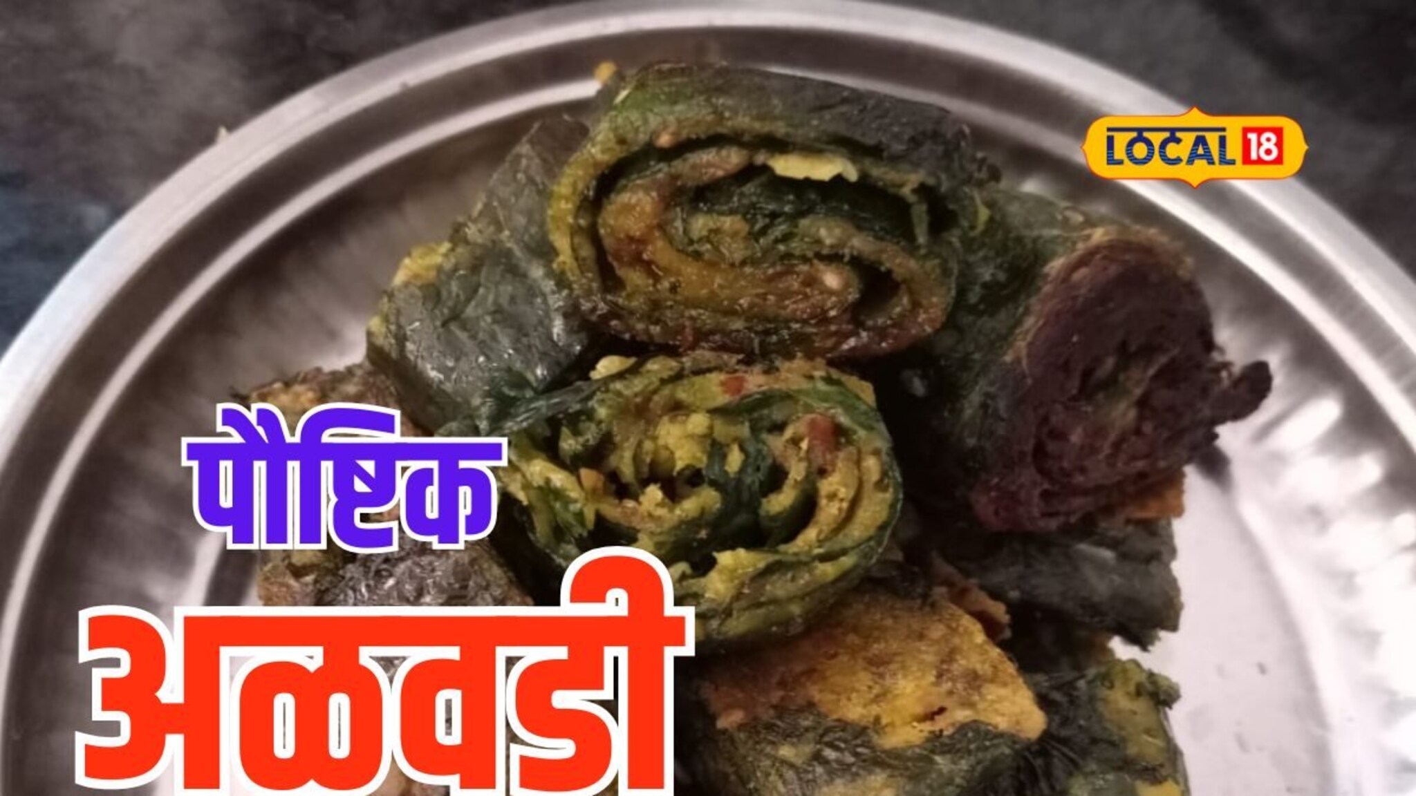 आता तृणधान्यांपासून बनवा पौष्टिक अळूवडी, पाहा झटपट रेसिपी