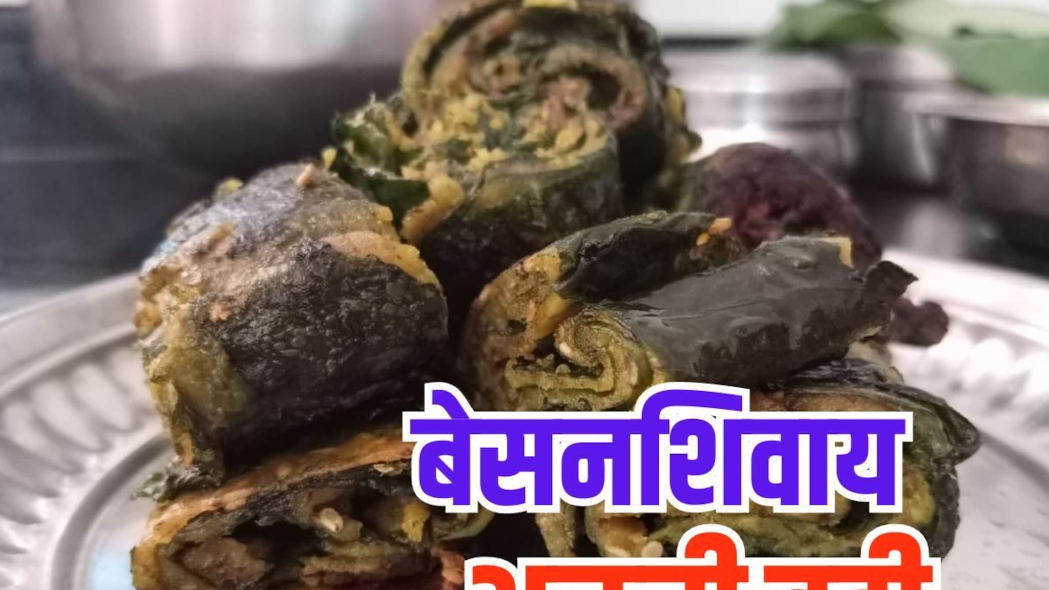 बेसनशिवाय अळूची वडी खाल्लीय का? पाहा विदर्भातील पौष्टिक रेसिपी
