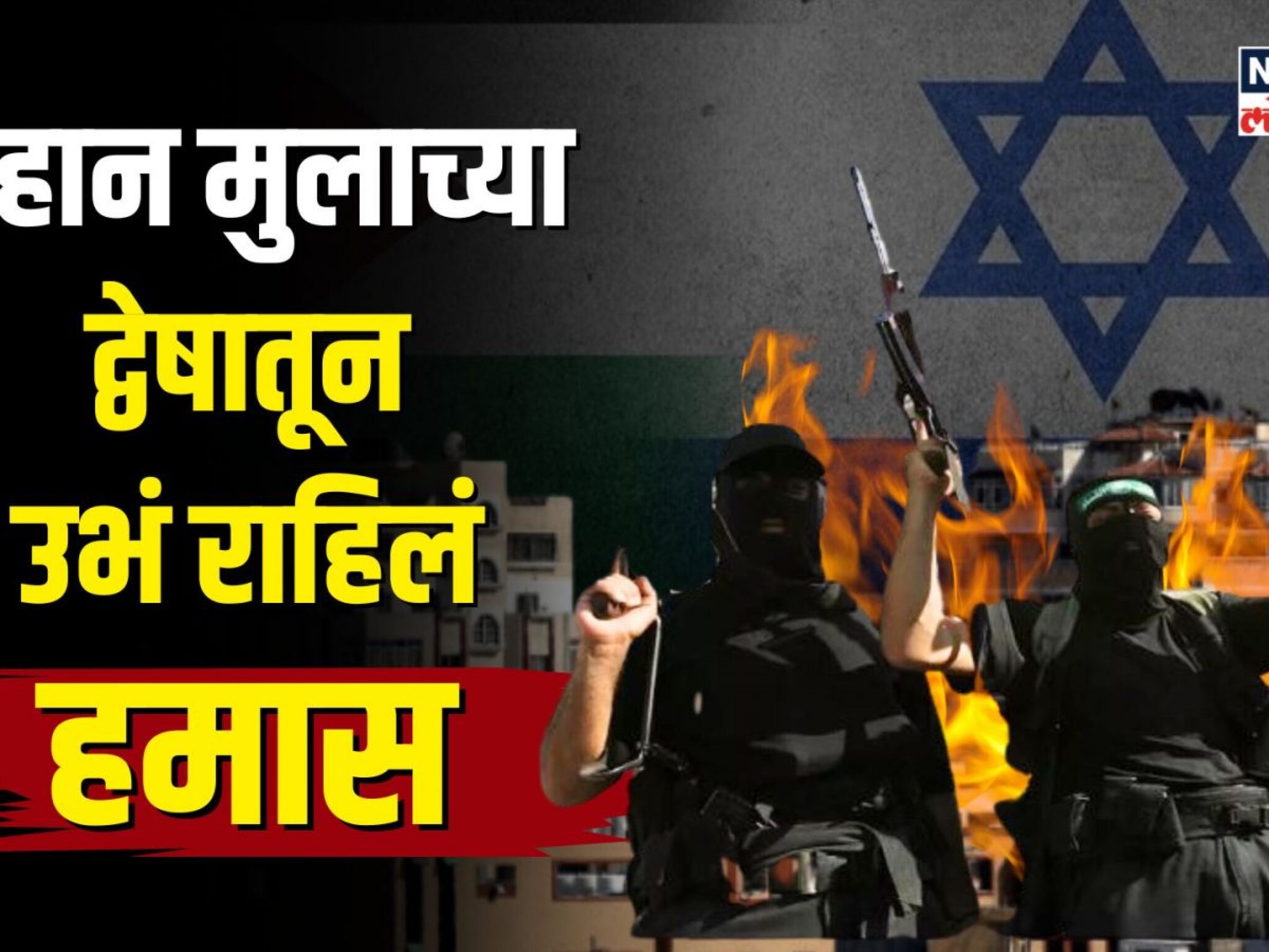 14 वर्षांचा असताना घेतली इस्रायलला संपवण्याची शपथ, पाहा हमासच्या जन्मदात्याची कहाणी 