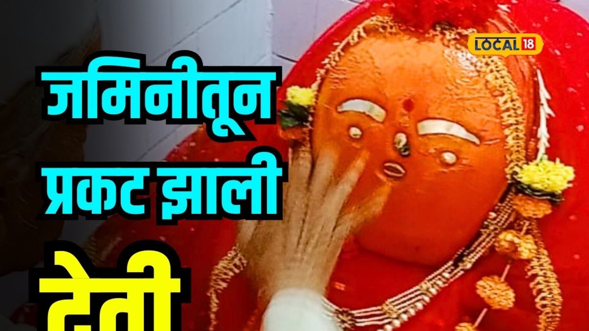 शेतमजुराचा विळा लागला अन् दगडातून रक्त आलं, विदर्भातील अंजना मातेची अनोखी आख्यायिका