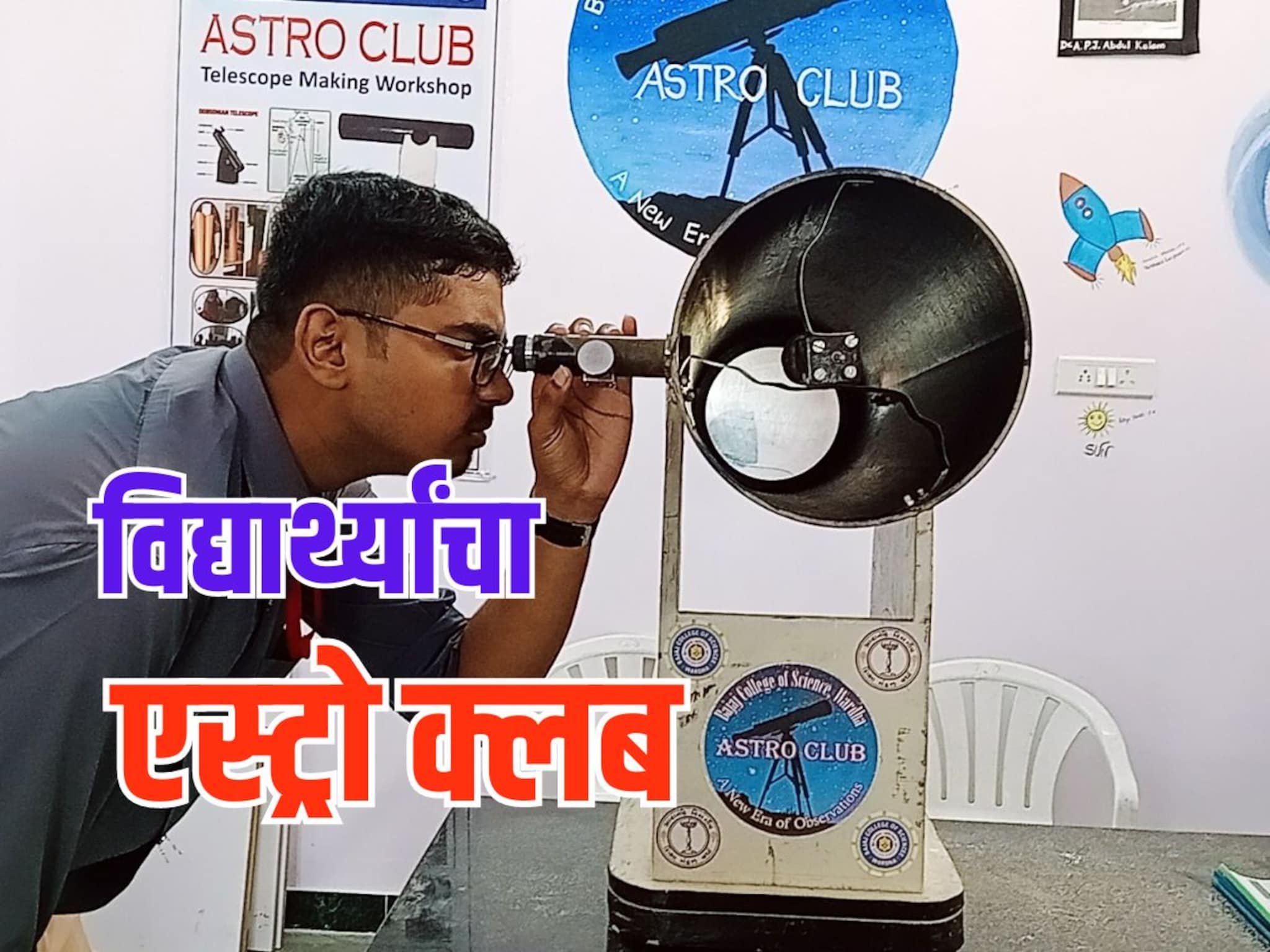 अनोखा एस्ट्रो क्लब, विद्यार्थ्यांनी बनवलेल्या दुर्बिणीतून होतंय अंतराळ दर्शन