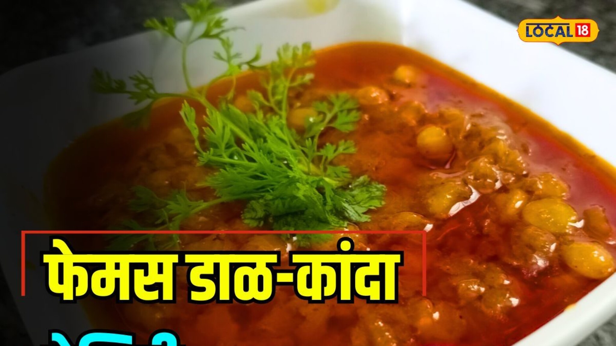 घरगुती पद्धतीनं बनवा कोष्टी डाळ-कांदा, विदर्भातील खास रेसिपी, Video