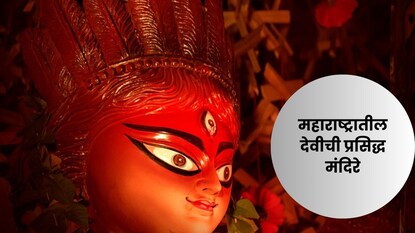 नवरात्रीमध्ये भेट द्यावी अशी मंदिरे नवरात्रीमध्ये भेट द्यावी अशी मंदिरे