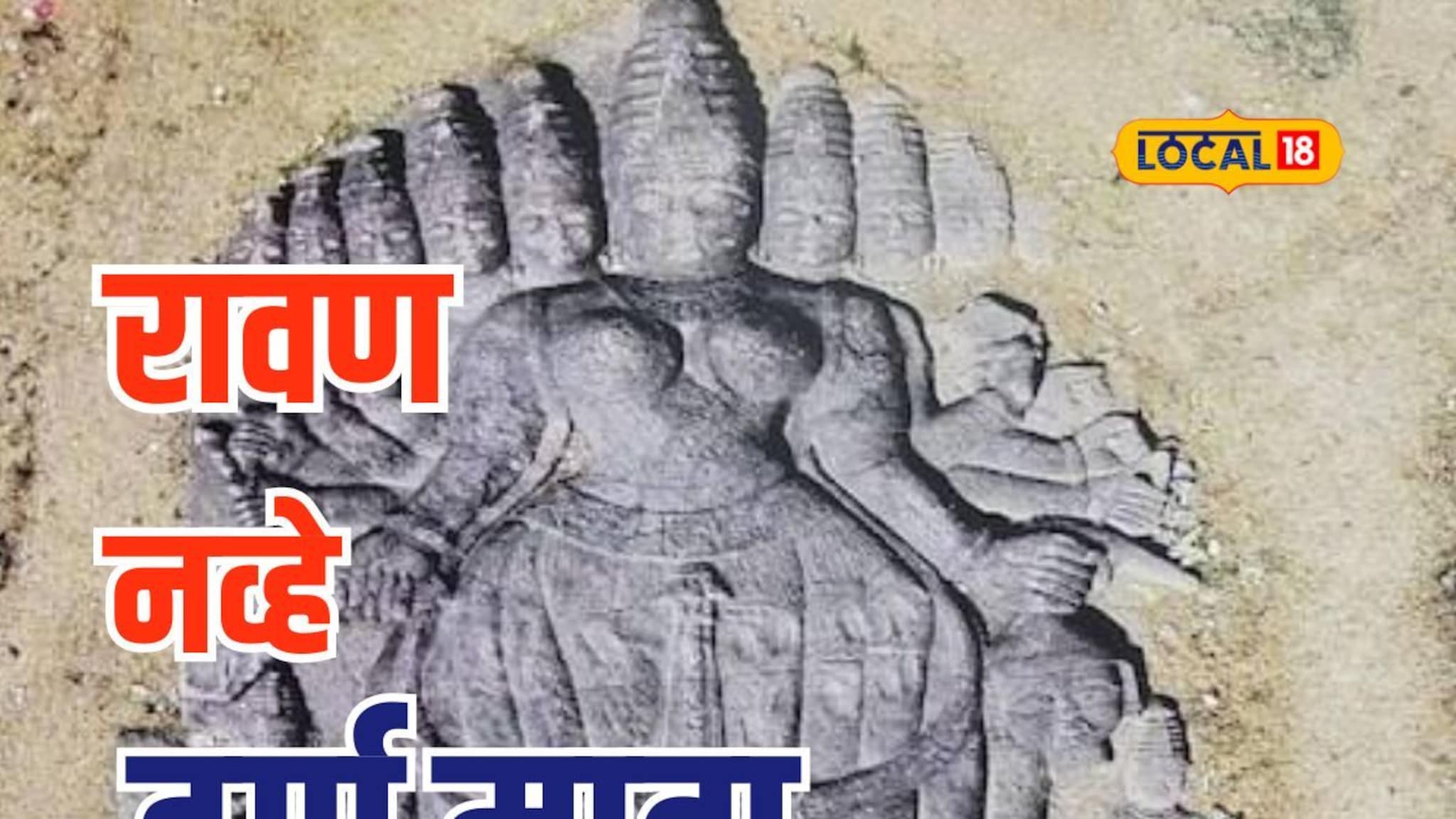 रावण समजून मारत होते दगडं पण ती मूर्ती निघाली दुर्गादेवीची, महाराष्ट्रातल्या या ठिकाणी घडला प्रकार