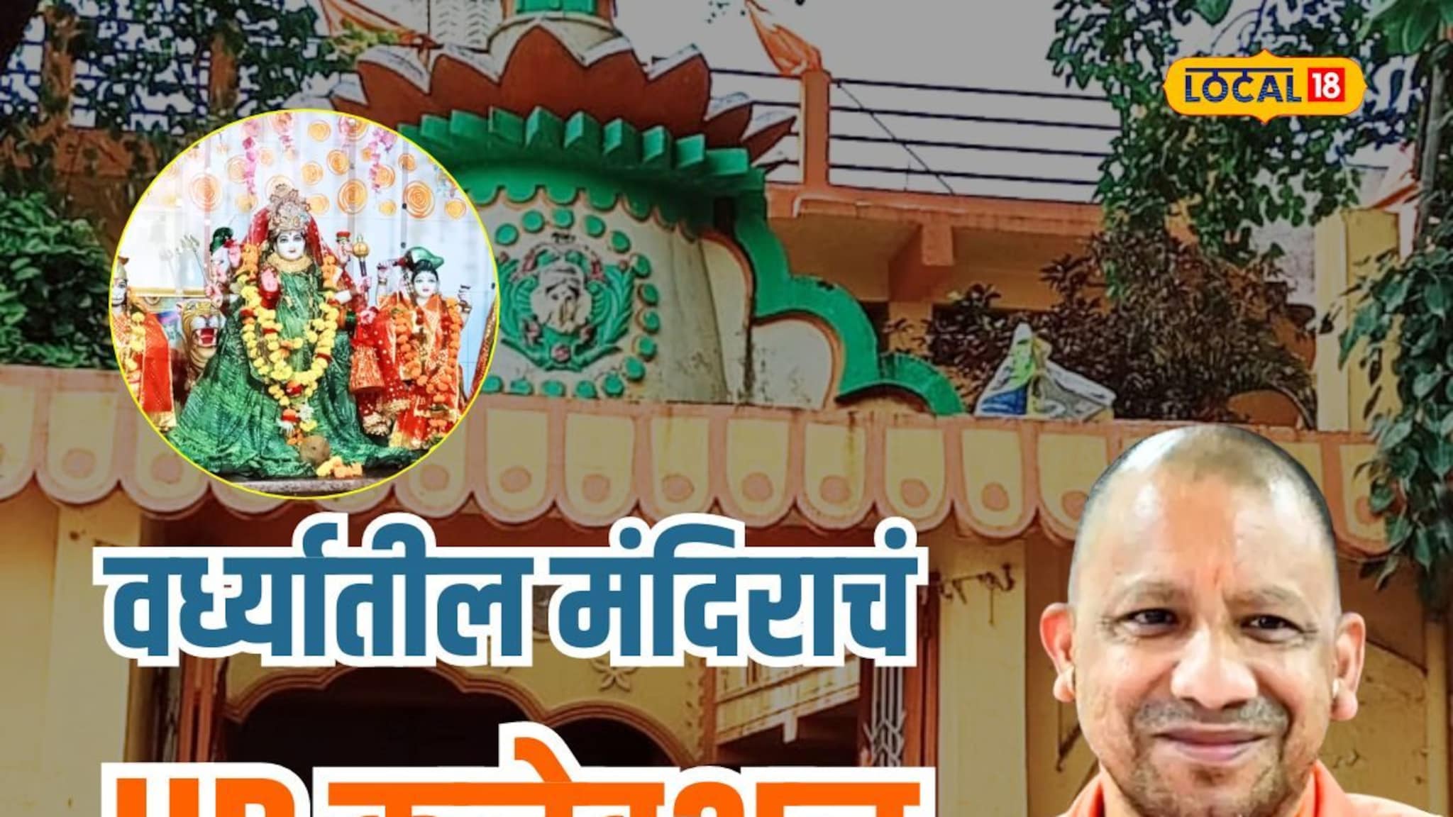 विदर्भातील या मंदिराला शेकडो वर्षांचा इतिहास, योगी आदित्यनाथांशी आहे खास कनेक्शन