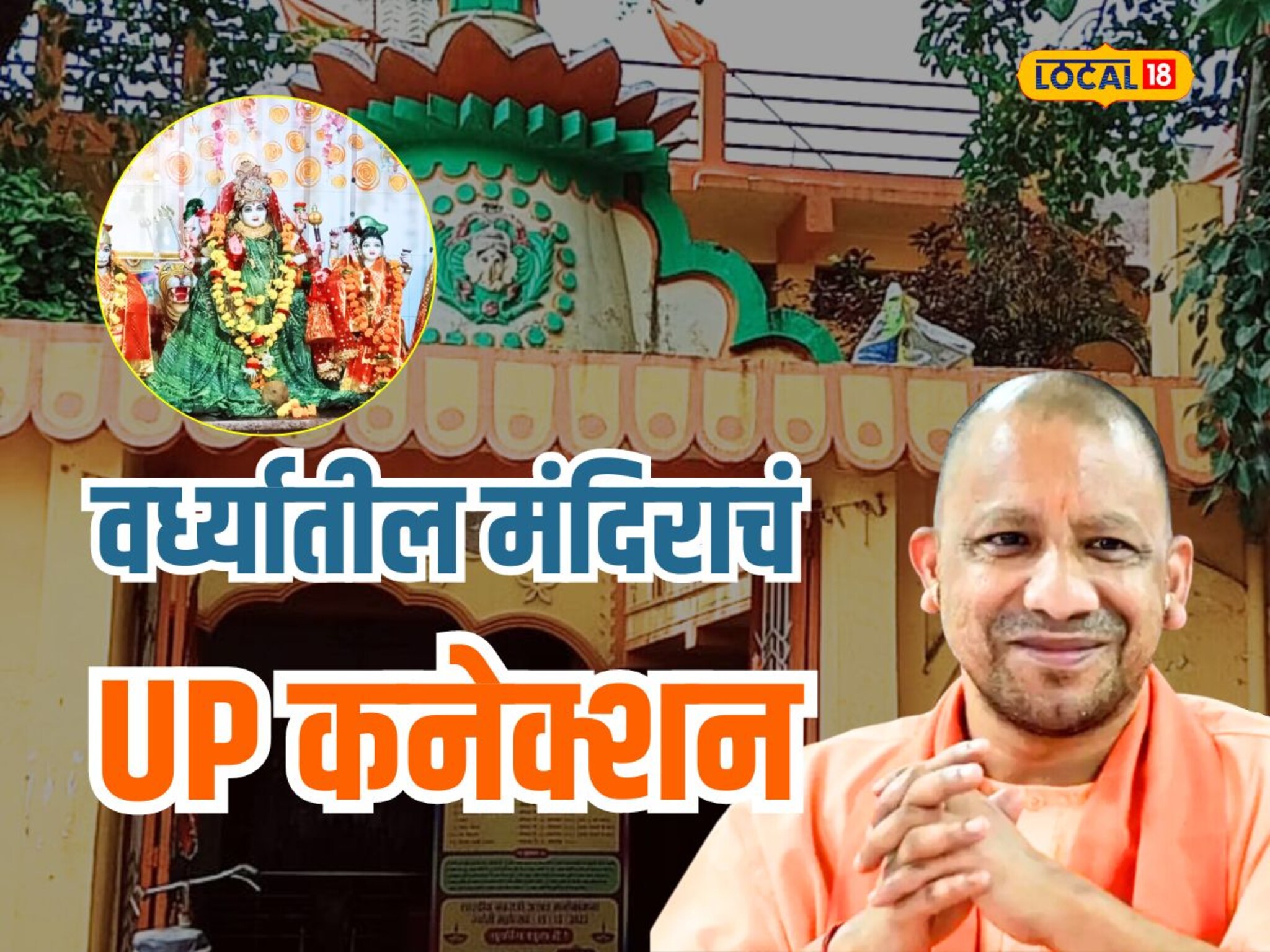 विदर्भातील या मंदिराला शेकडो वर्षांचा इतिहास, योगी आदित्यनाथांशी आहे खास कनेक्शन