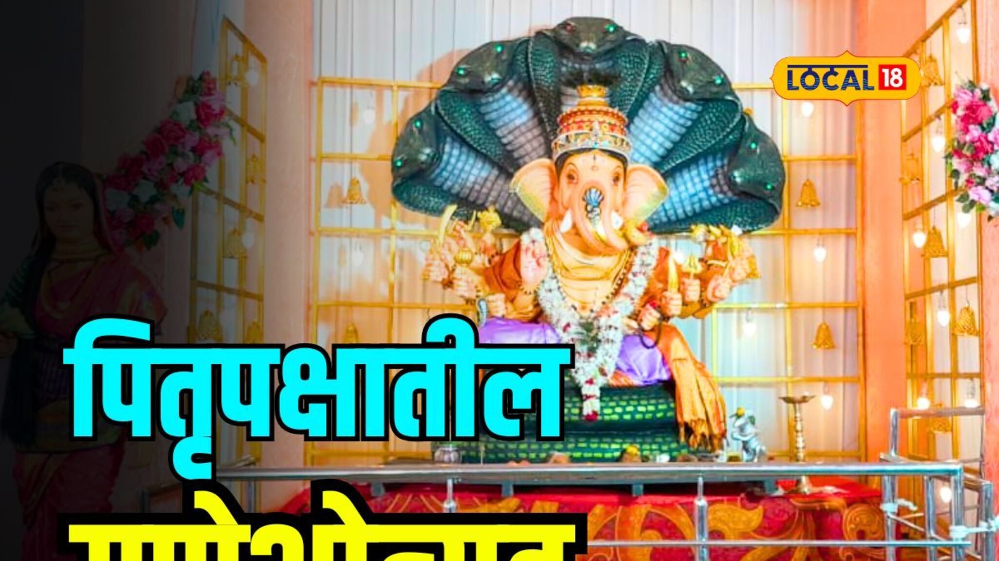 पितृपक्षात का येतो नागपुरात गणपती? पाहा हाडपक्या गणपतीची अनोखी परंपरा