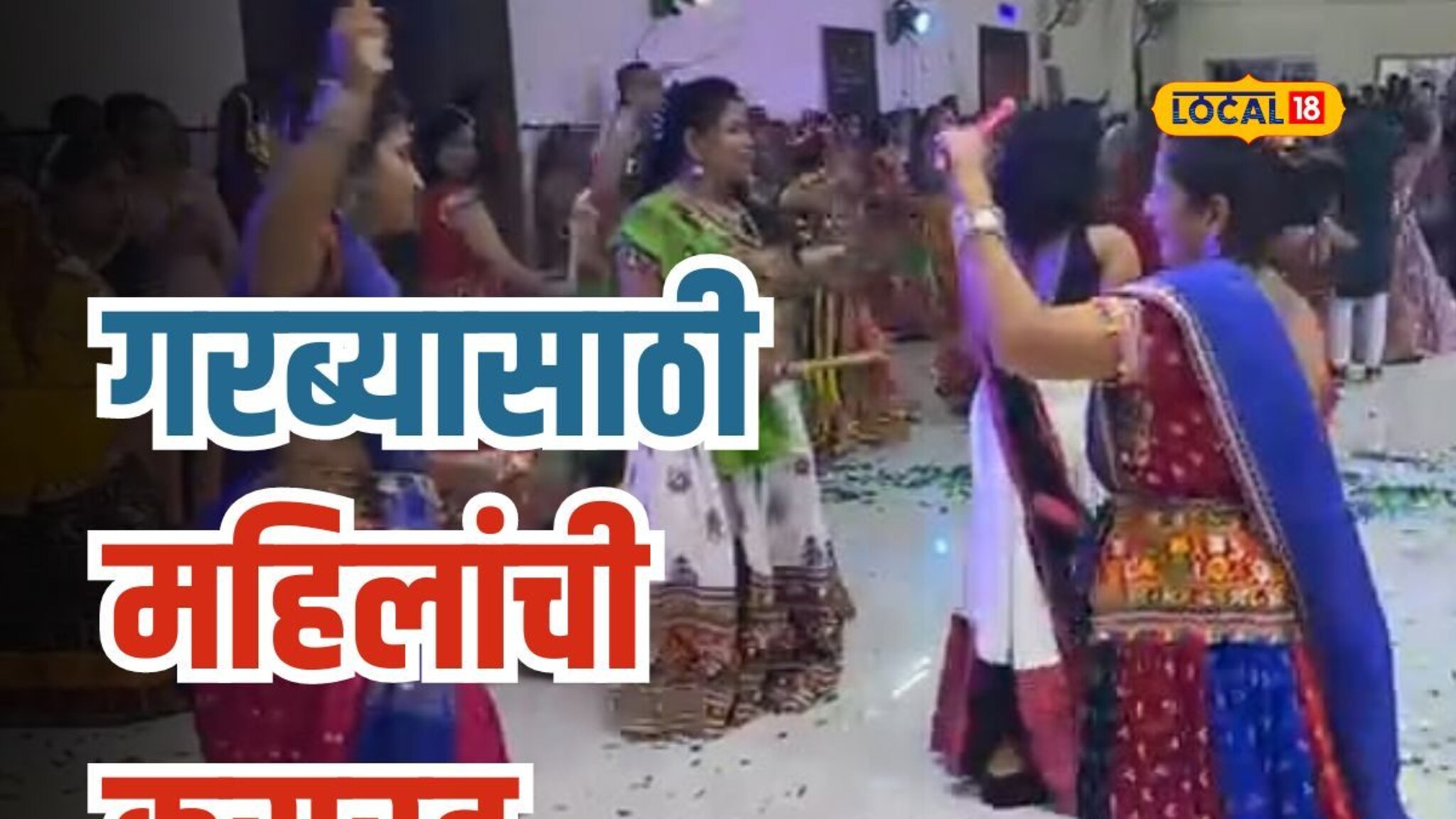 फूल टाईम ड्युटी, पार्ट टाईम गरबा, पाहा कशी सुरूय महिलांची तयारी? Video