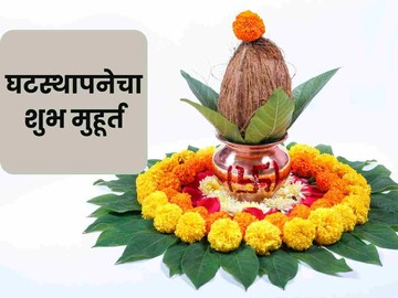 घटस्थापना शुभ मुहूर्त घटस्थापना शुभ मुहूर्त