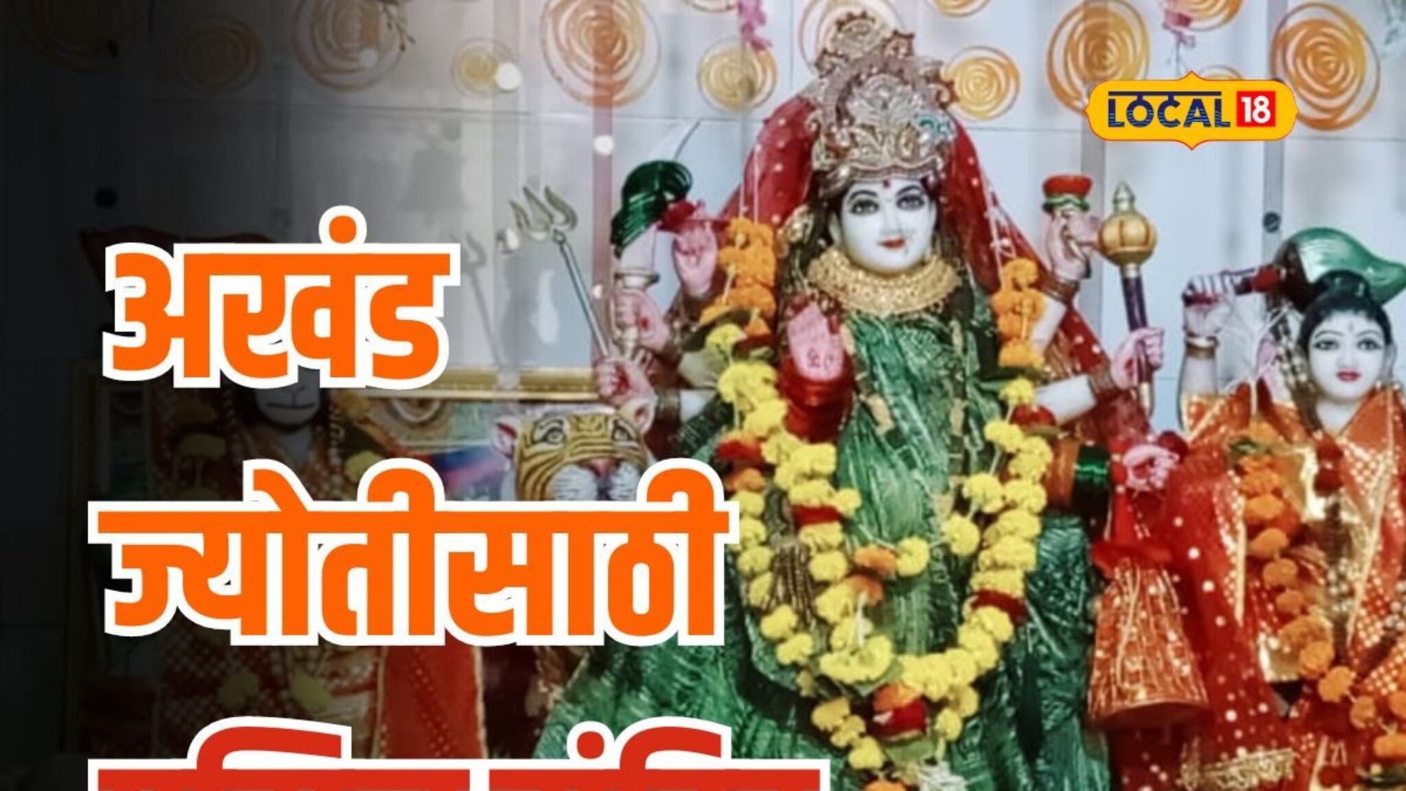 हनुमान आणि दुर्गामाता एकत्र, कसं आहे महाराष्ट्रातील प्रसिद्ध मंदिर?