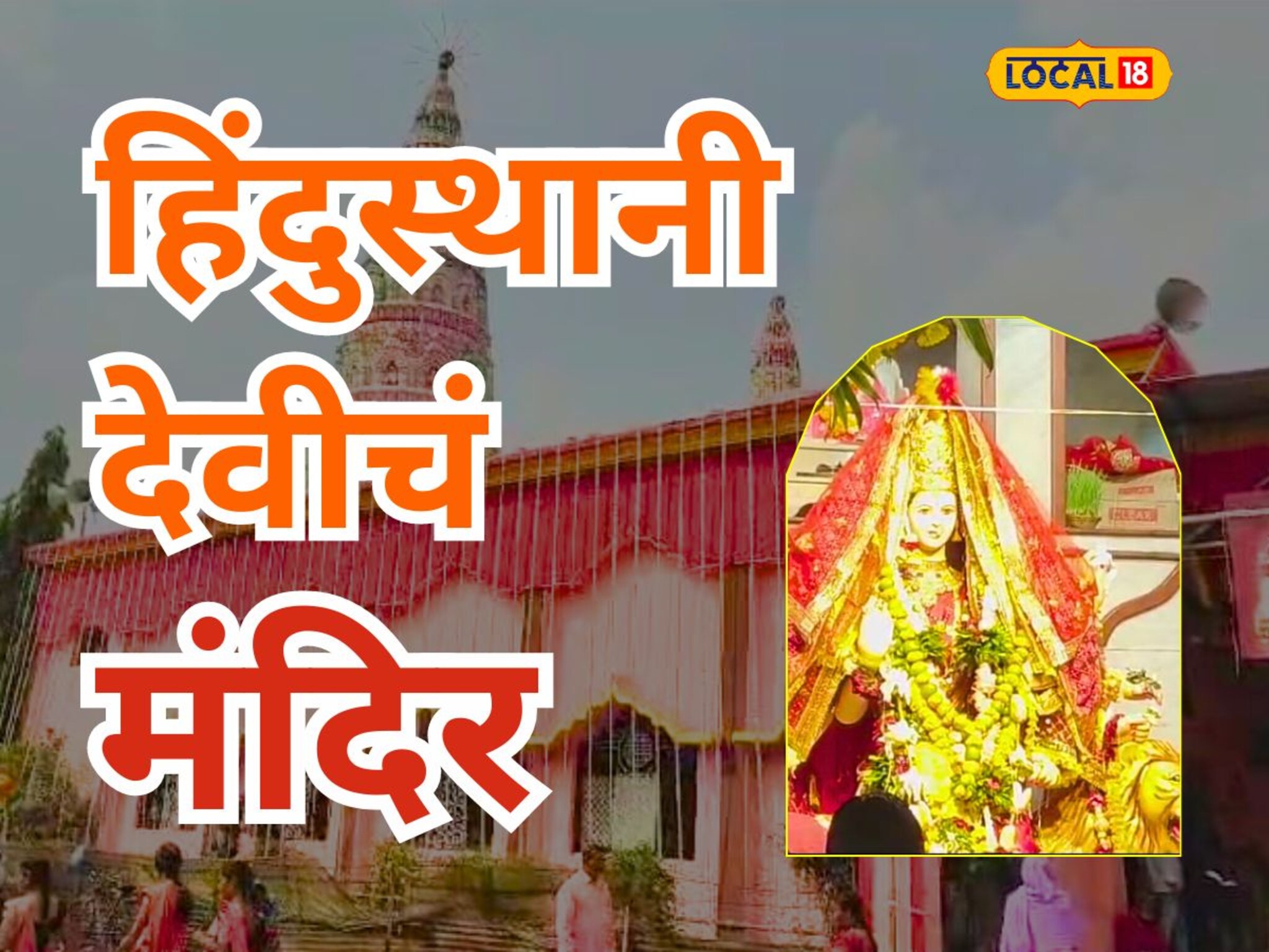 महाराष्ट्रातील 'हिंदुस्थानी' देवीचं मंदिर माहितीये का? ब्रिटिश काळाशी आहे संबंध