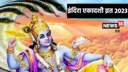 इंदिरा एकादशी 2023
