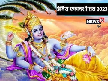इंदिरा एकादशी 2023