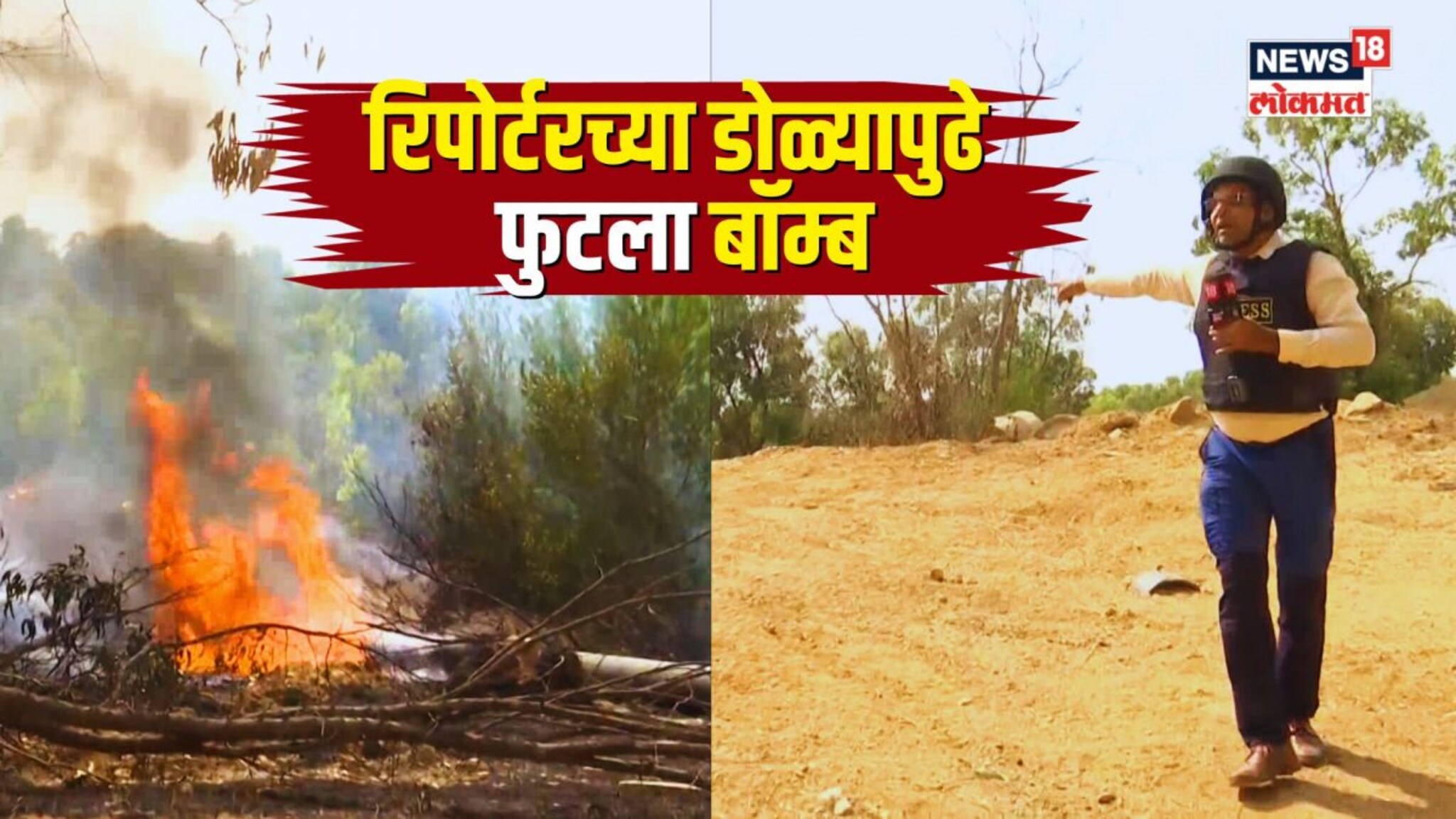 इस्रायलमध्ये नेटवर्क 18च्या रिपोर्टरच्या डोळ्यापुढे बॉम्बहल्ला...