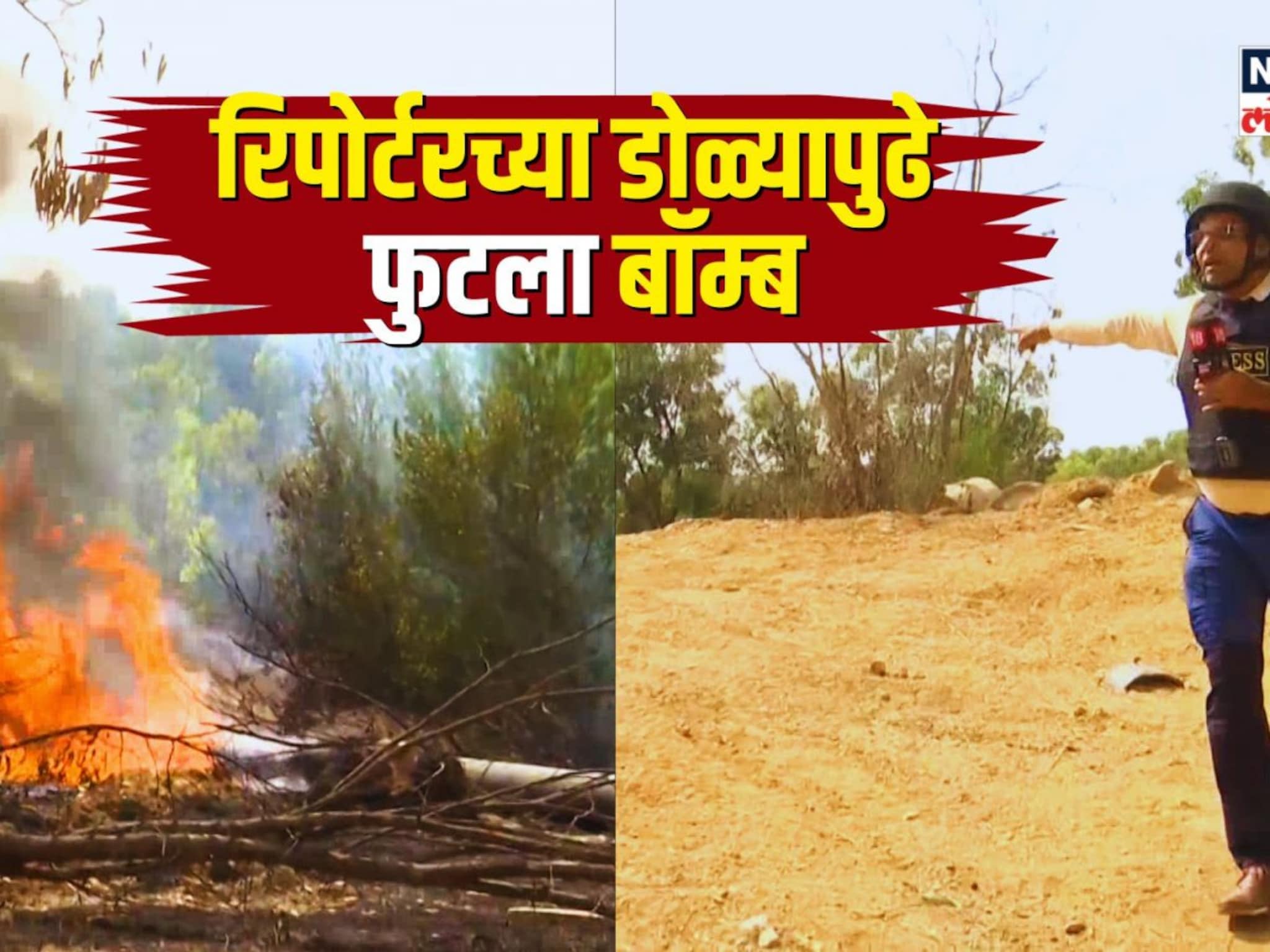 इस्रायलमध्ये नेटवर्क 18च्या रिपोर्टरच्या डोळ्यापुढे बॉम्बहल्ला...