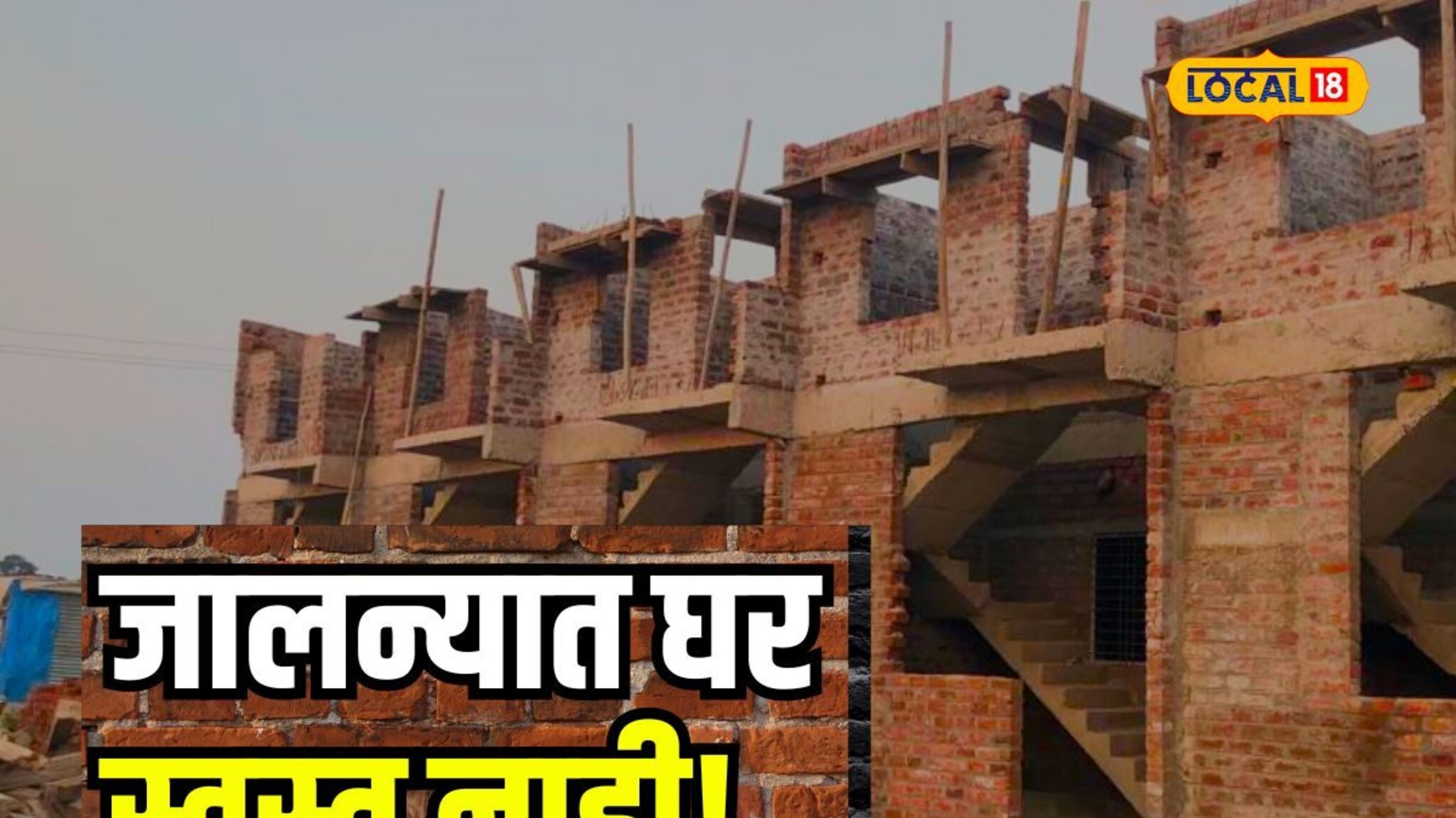 जालन्यात घर स्वस्त नाही! 15 लाखांचे रो हाऊस 35 लाखाला; पाहा किमतीत का झाली वाढ?