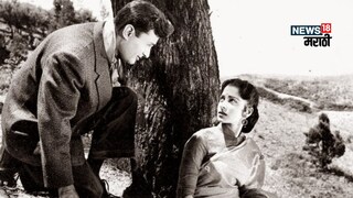 देवानंद-वहीदा रहमानच्या अजरामर गाण्याची गोष्ट