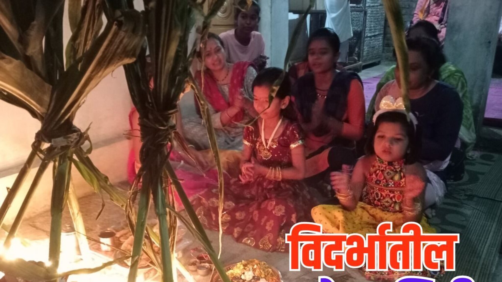 विदर्भात कोजागिरीला असतो भुलाबाई उत्सव, पाहा काय आहे खास?