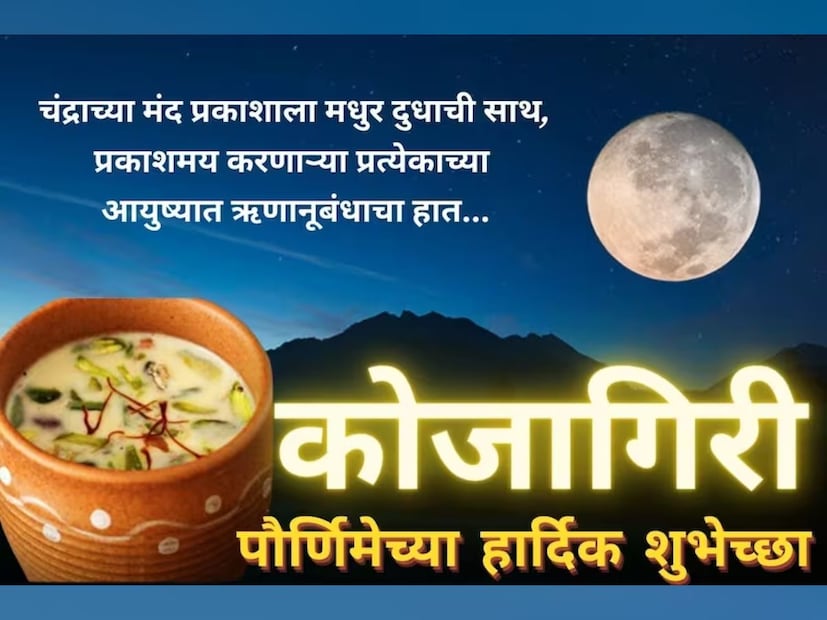 चंद्राच्या मंद प्रकाशाला मधुर दुधाची साथ, प्रकाशमय करणाऱ्या प्रत्येकाच्या आयुष्यात असू दे ऋणानूबंधाचा हात… कोजागिरी पौर्णिमेच्या हार्दिक शुभेच्छा... 