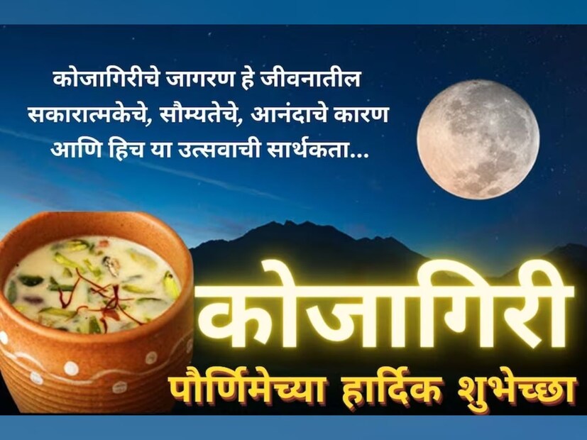 कोजागिरीचे जागरण हे जीवनातील सकारात्मकेचे, सौम्यतेचे, आनंदाचे कारण आणि हिच या उत्सवाची सार्थकता… कोजागिरी पौर्णिमेच्या हार्दिक शुभेच्छा... 