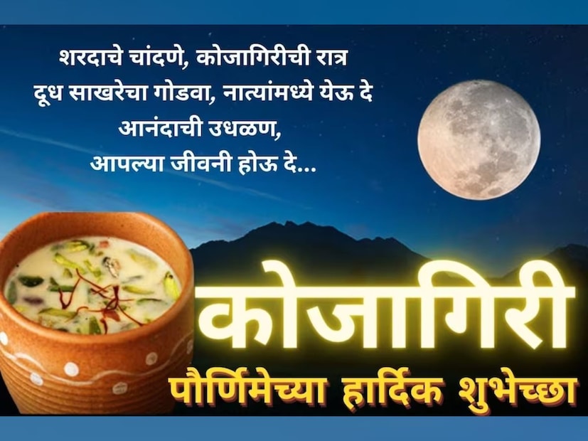 शरदाचे चांदणे, कोजागिरीची रात्र, दूध साखरेचा गोडवा, नात्यांमध्ये येऊ दे, आनंदाची उधळण, आपल्या जीवनी होऊ दे… कोजागिरी पौर्णिमेच्या हार्दिक शुभेच्छा... 