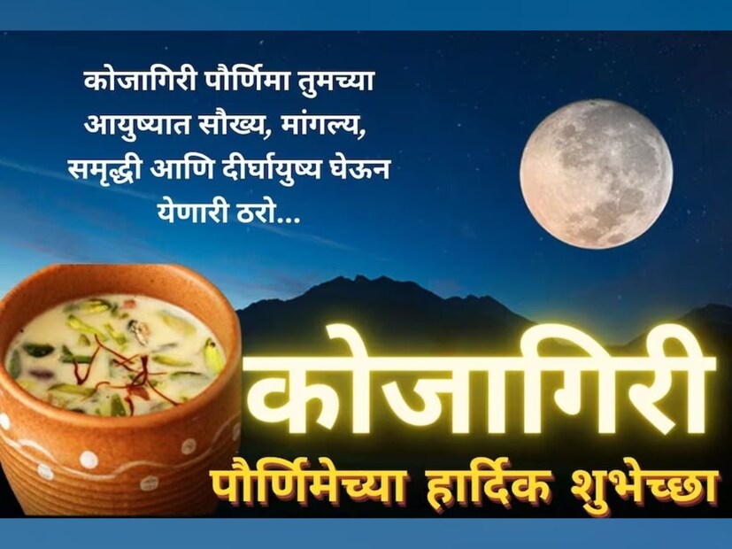 कोजागिरी पौर्णिमा तुमच्या आयुष्यात सौख्य, मांगल्य, समृद्धी आणि दीर्घायुष्य घेऊन येणारी ठरो… कोजागिरी पौर्णिमेच्या हार्दिक शुभेच्छा... 